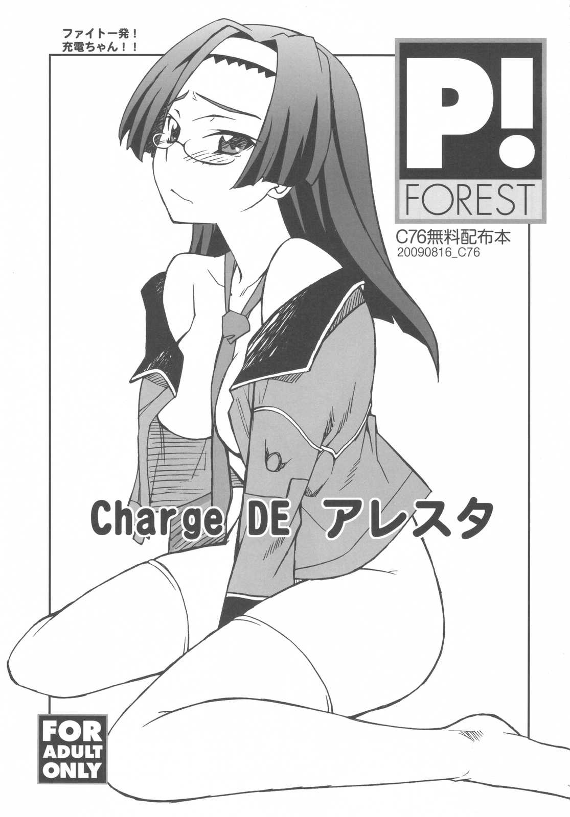 (C76) [P-FOREST] Charge DE Alesta (Fight Ippatsu! Juuden-Chan!!) (C76) (同人誌) [P-FOREST] Charge DE アレスタ (充電ちゃん)