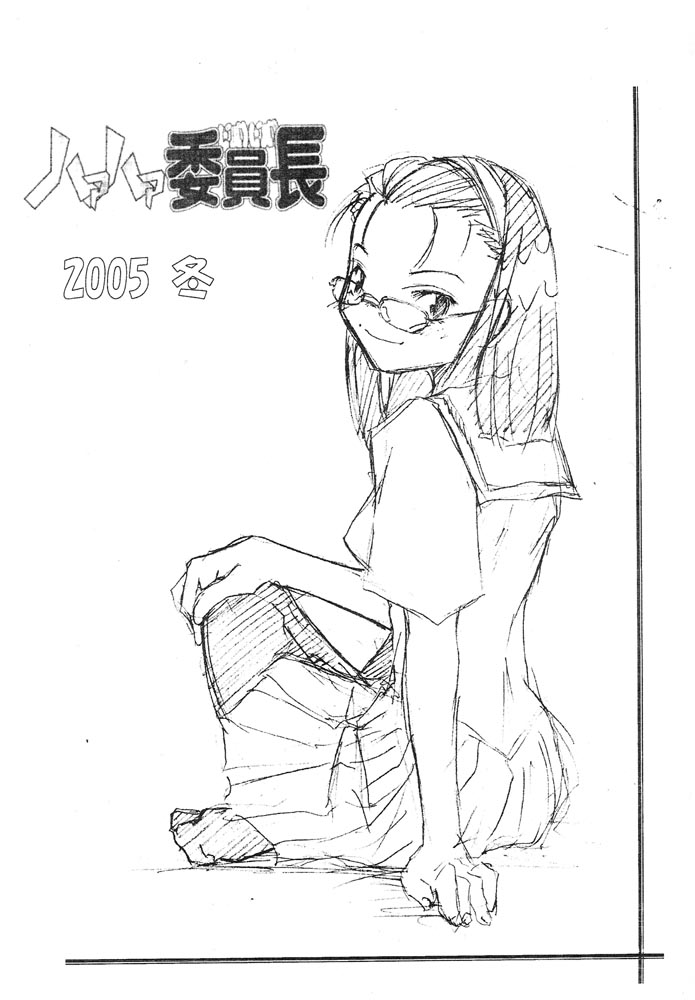 (C69) [meganekko manga shuudan (akabatto)] haa haa iinchou 2005 fuyu [めがねっこ漫画集団 (アカバット)] ハァハァ委員長 2005冬