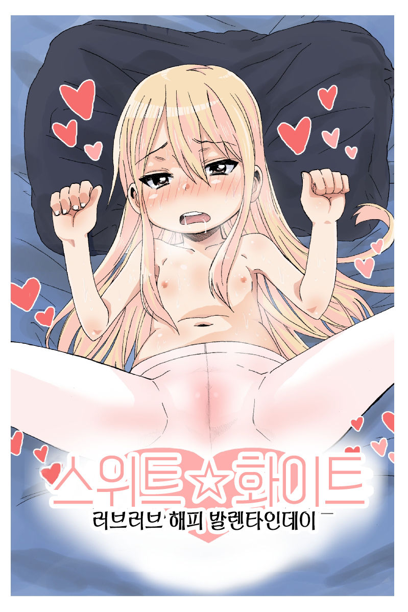 [Arekusa Thunder (Arekusa Mahone)] Sweet☆White Love Love Valentine's Day [Korean] [팀 뀨뀨꺄꺄] [アレクササンダー (荒草まほん)] すいーと☆ほわいと　ラブラブハッピーバレンタインデー [韓国翻訳]
