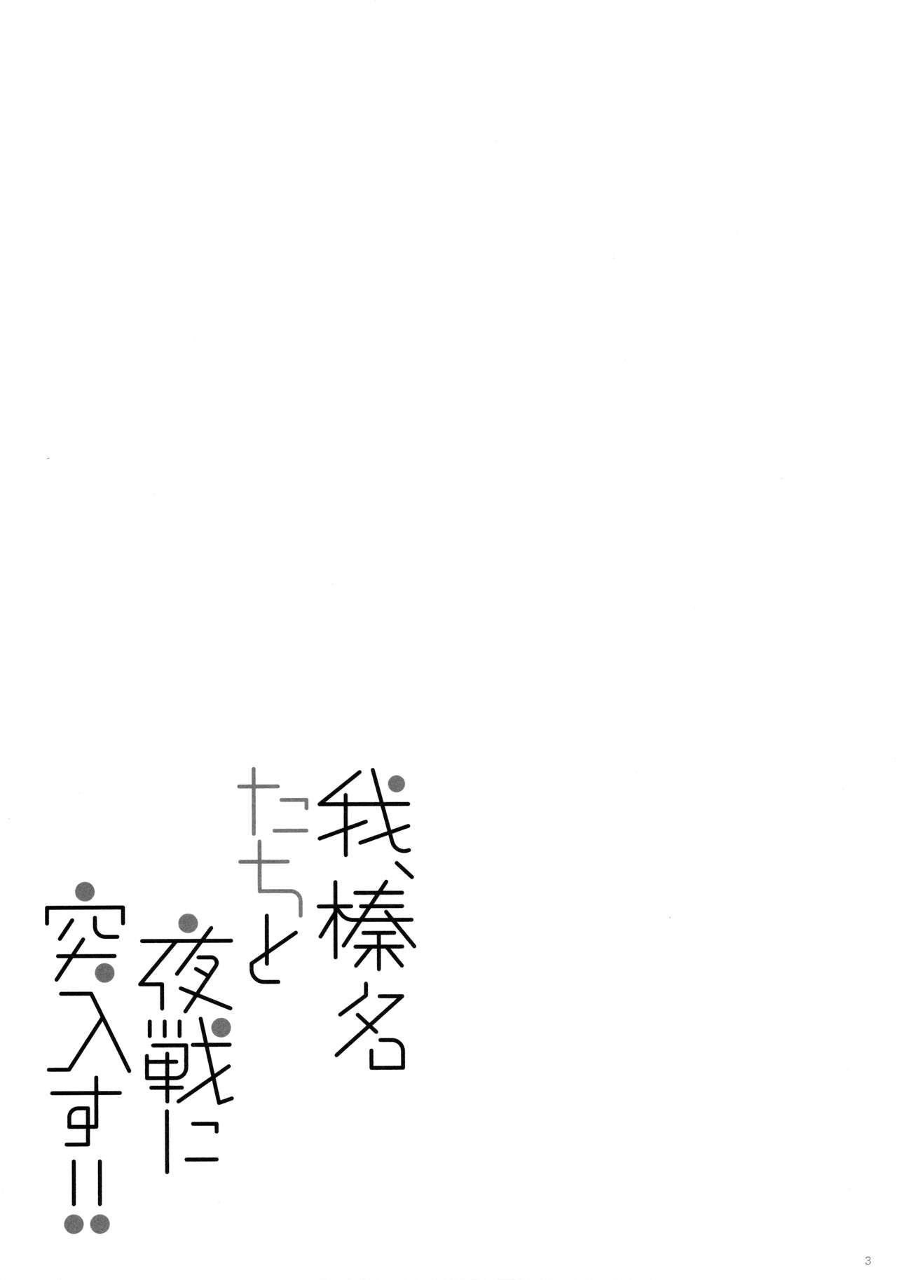(C89) [Shigunyan (Shigunyan)] Ware, Haruna-tachi to Yasen ni Totsunyuusu!! (Kantai Collection -KanColle-) [Chinese] [佳奈助汉化组] (C89) [しぐにゃん (しぐにゃん)] 我、榛名たちと夜戦に突入す!! (艦隊これくしょん -艦これ-) [中国翻訳]