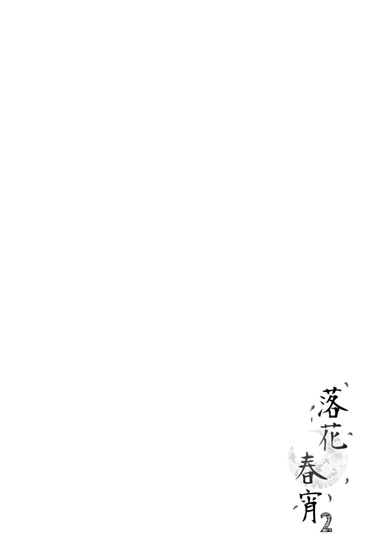 (COMITIA116) [TwinBox (Maki, Tama)] Rakka Shunshou 2 [Chinese] [CE家族社] (コミティア116) [TwinBox (Maki、Tama)] 落花春宵2 [中国翻訳]