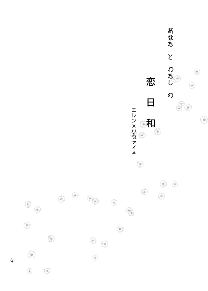 [Pokome (Mokyu)] Anata to Watashi no Koi Biyori (Shingeki no Kyojin) [Digital] [ぽこめ (もきゅ)] あなたとわたしの恋日和 (進撃の巨人) [DL版]