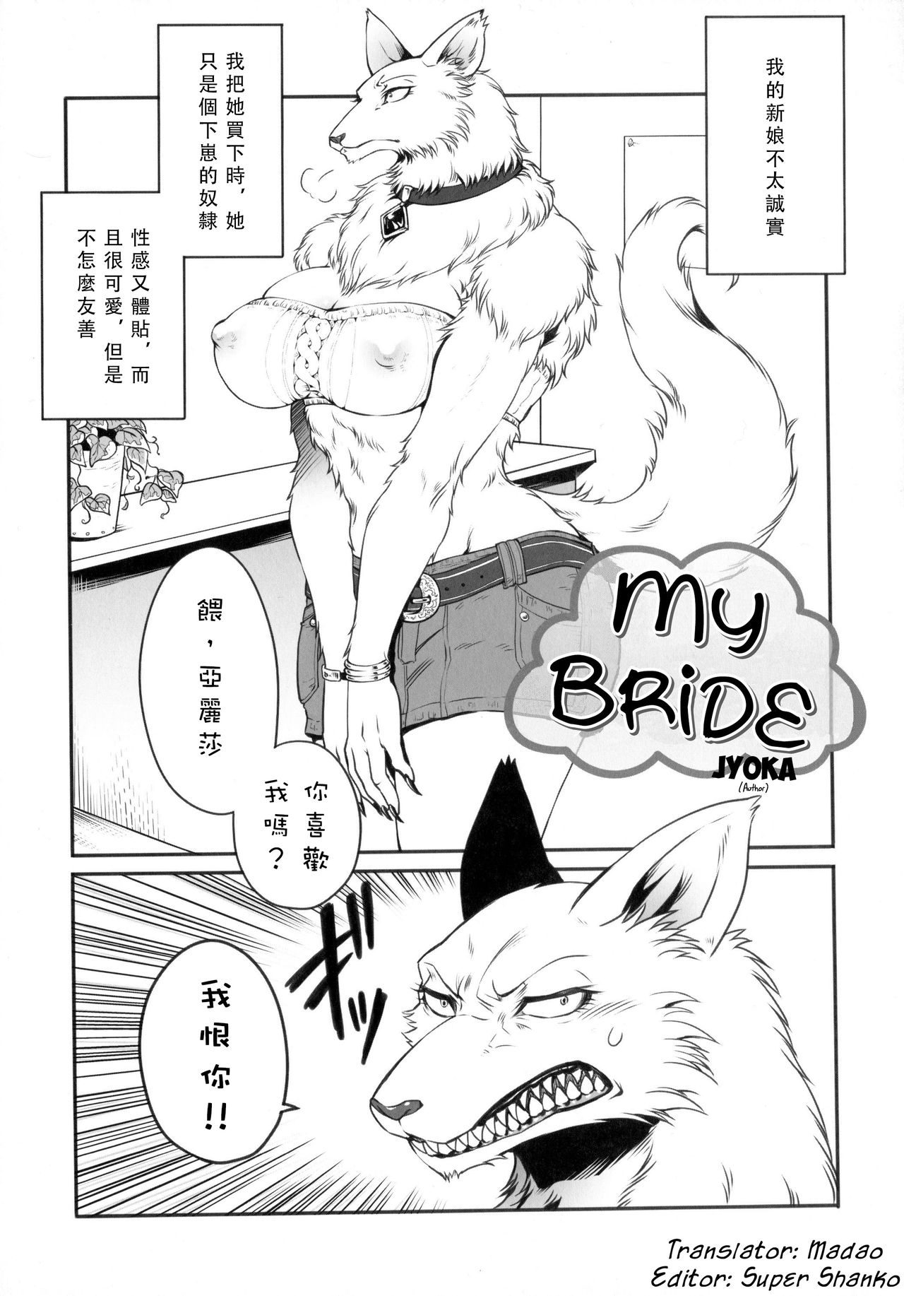 (C80) [TOVIC (Jyoka)] Uchi no Oyomoesan | My Bride (Comic Kemostore 2) [Chinese] [沒有漢化] (C80) [TOVIC (叙火)] うちのおよめさん (コミックケモストア2) [中国翻訳]