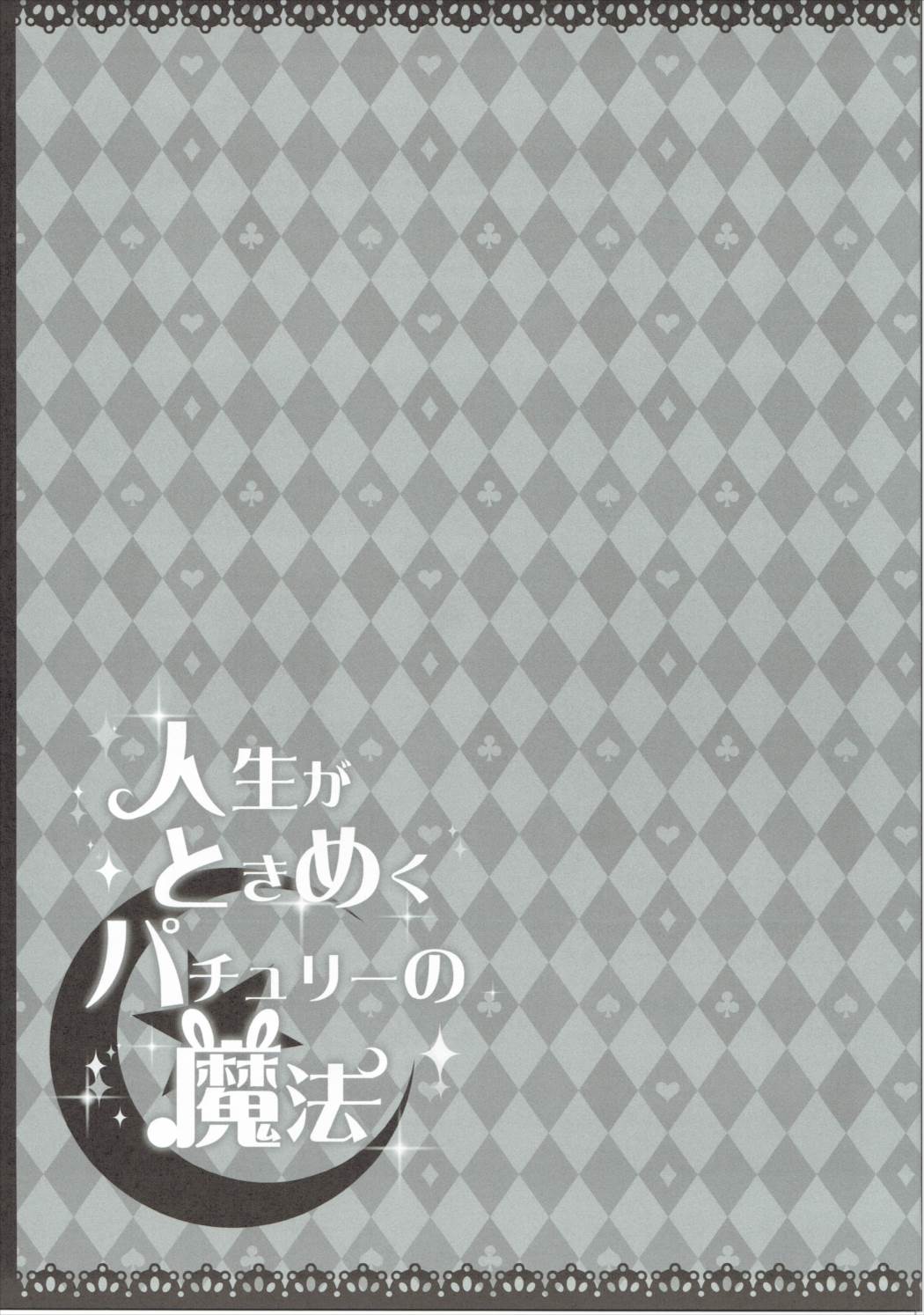 (Reitaisai 13) [Usagi no Oyatsu (Amatsuka China)] Jinsei ga Tokimeku Patchouli no Mahou (Touhou Project) (例大祭13) [ぅさぎのぉゃっ (天使ちな)] 人生がときめくパチュリーの魔法 (東方Project)
