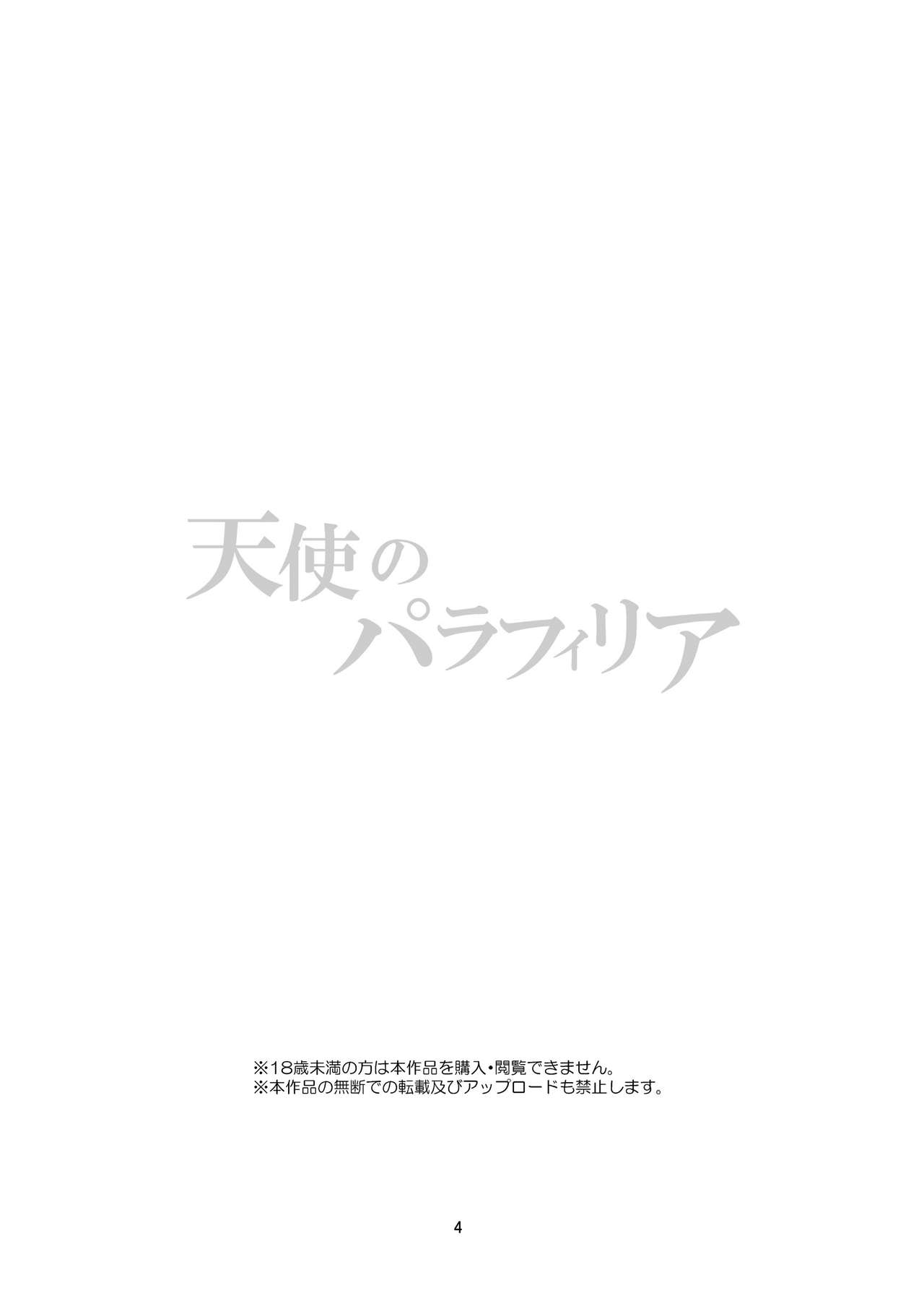 [Harumachi Tsurara (Shichoson)] Tenshi no Paraphilia [Digital] [春待氷柱 (市町村)] 天使のパラフィリア [DL版]