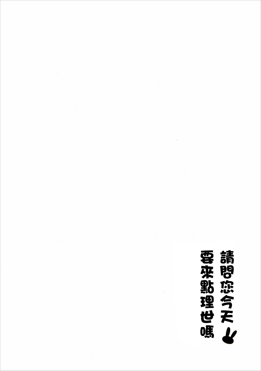 (C90) [Sekine (Sekine Hajime)] Gochuumon no Rize desu (Gochuumon wa Usagi Desu ka?) [Chinese] [沒有漢化] (C90) [咳寝 (咳寝はじめ)] ご注文のリゼです。 (ご注文はうさぎですか?) [中国翻訳]