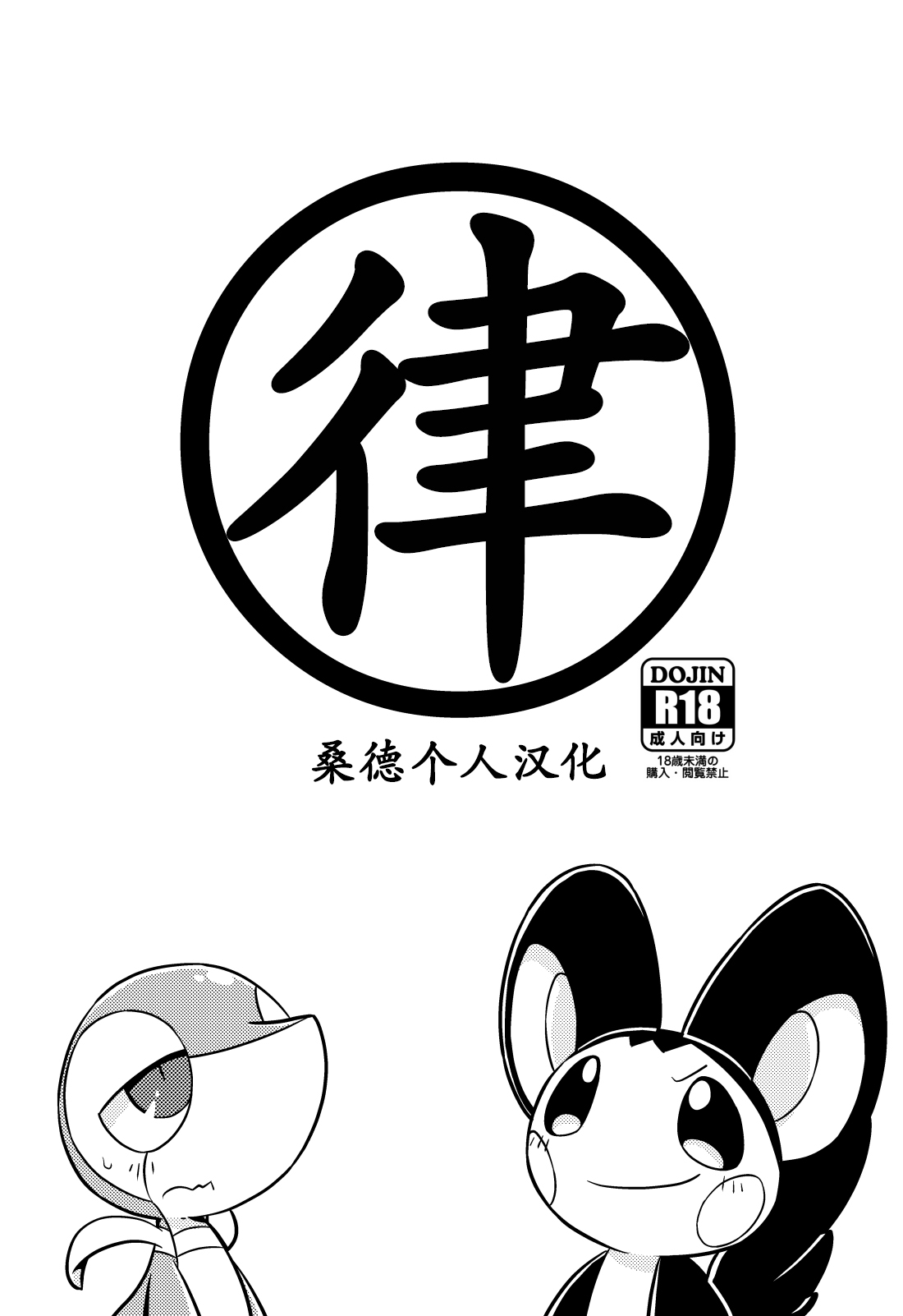 (Shinshun Kemoket 2) [Netsuko (Nettsu)] Okite (Pokémon) [Chinese] [桑德个人汉化] (新春けもケット2) [ネツ湖 (ねっつー)] 掟 (ポケットモンスター) [中国翻訳]