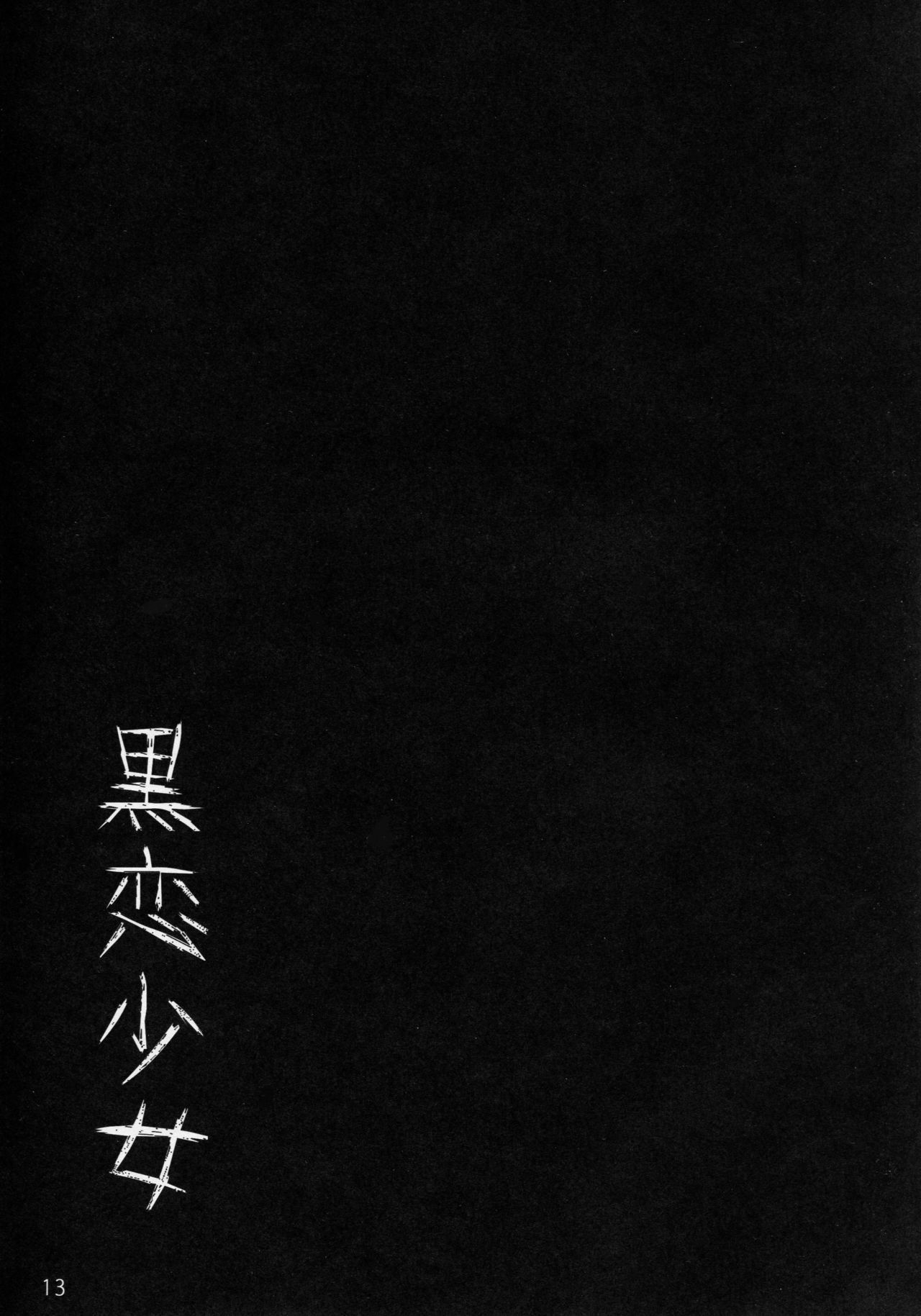 (C91) [Shoujo Seiyaku (NOGOD)] Kokuren Shoujo (Fate/Grand Order) [Chinese] [MEGA巨莖怪漢化] (C91) [少女製薬 (NOGOD)] 黒恋少女 (Fate/Grand Order) [中国翻訳]