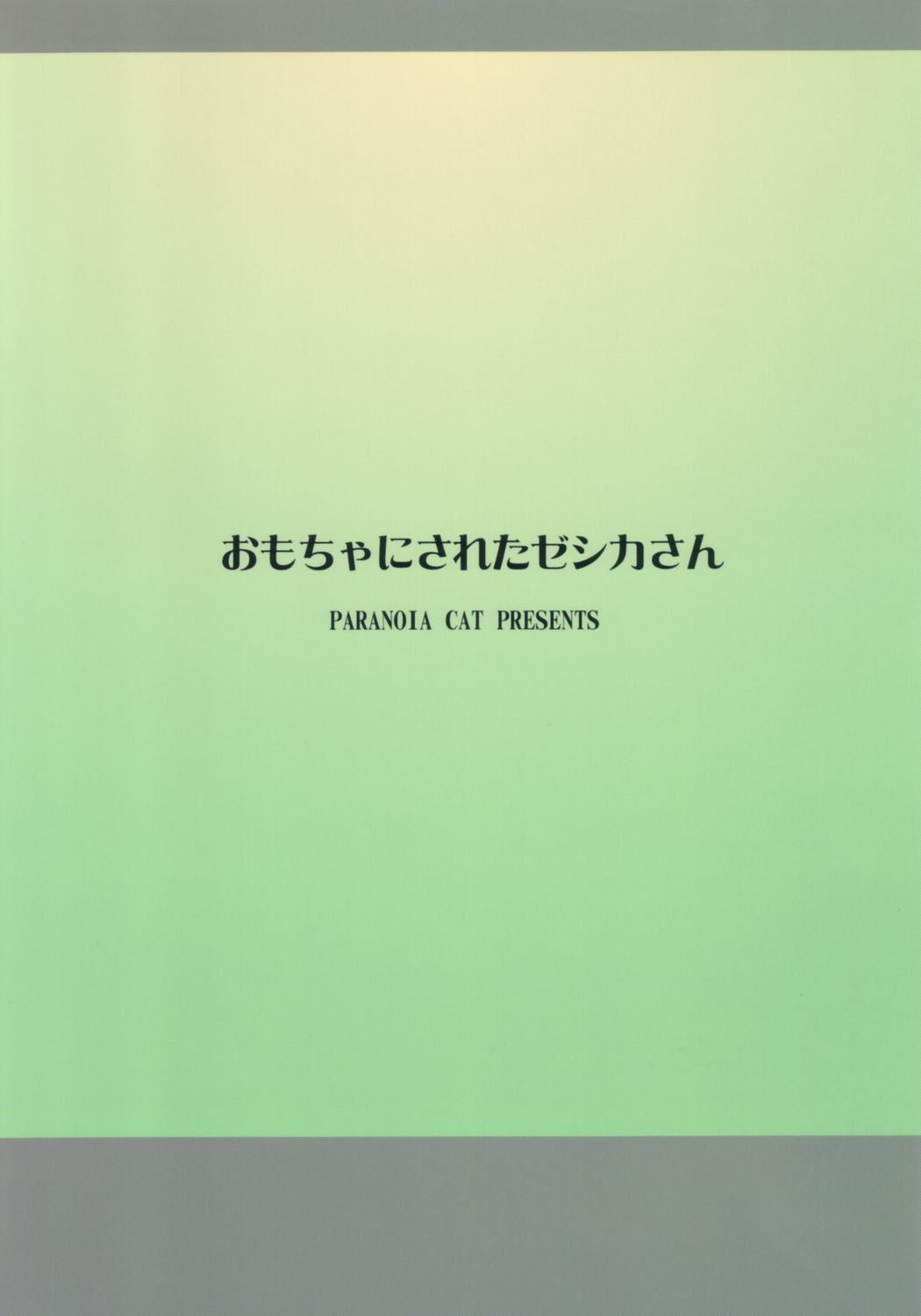 [Paranoia Cat] Omocha ni Sareta Jessica san (Dragon Quest) 