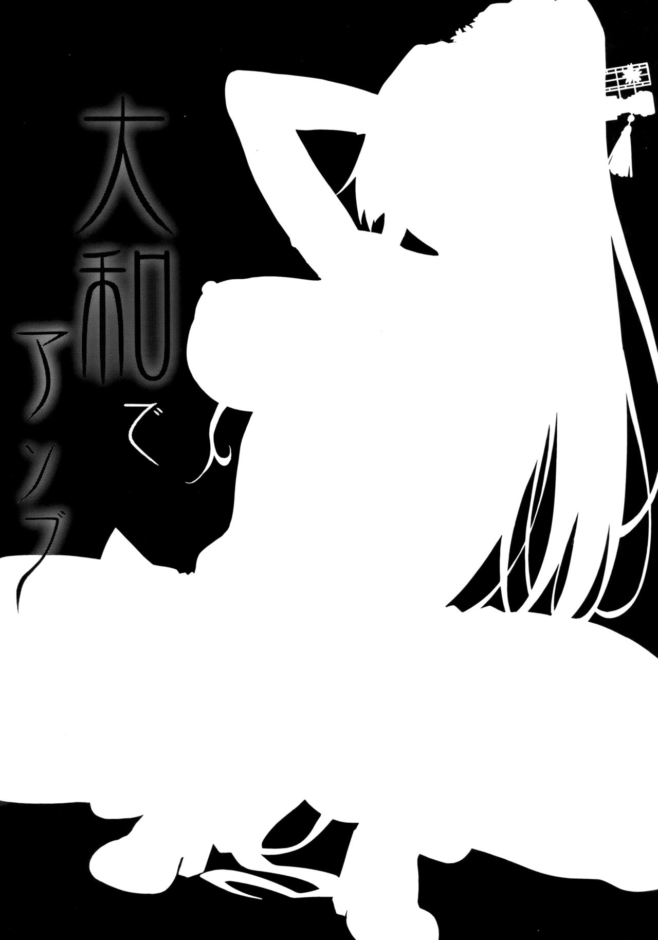 (C91) [Alkaloid no Baketu (Gelatin)] Yamato de Asobu (Kantai Collection -KanColle-) [Chinese] [无毒汉化组] (C91) [アルカロイドノバケツ (ぜらちん)] 大和でアソブ (艦隊これくしょん -艦これ-) [中国翻訳]