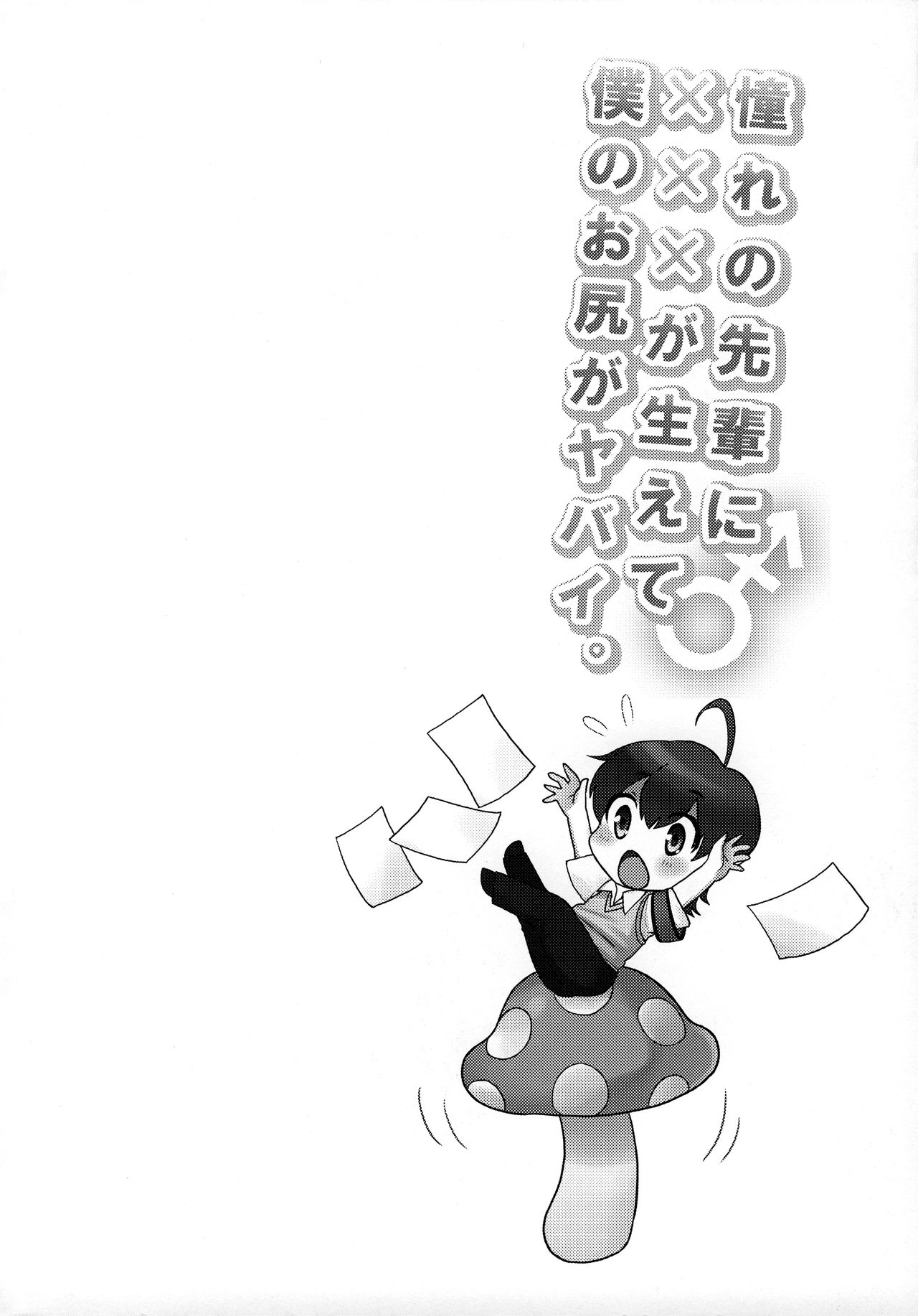(Futaket 9) [Oshiruko Kan (Piririnegi)] Akogare no Senpai ni XXX ga Haete Boku no Oshiri ga Yabai. [French] (ふたけっと9) [おしるこ缶 (ぴりりねぎ)] 憧れの先輩に×××が生えて僕のお尻がヤバイ。 [フランス翻訳]