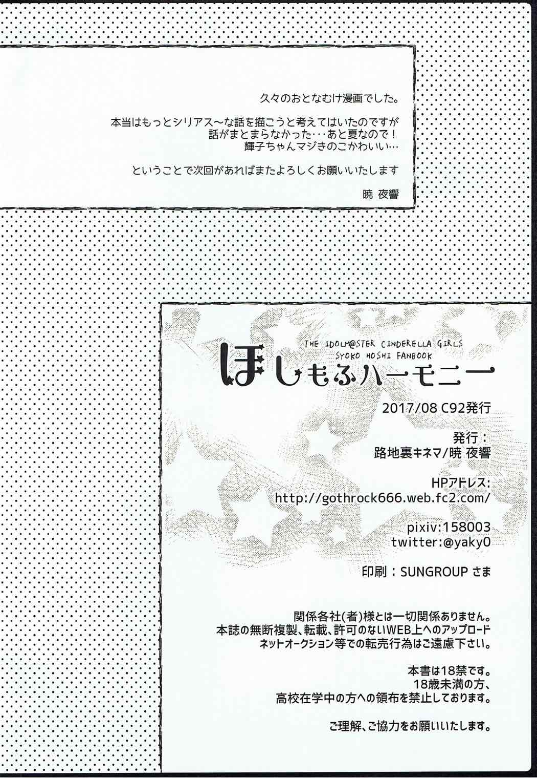 (C92) [Rojiurakinema (Akatsuki Yakyou)] Hoshimofu Harmony (THE IDOLM@STER CINDERELLA GIRLS) [Chinese] [寂月汉化组] (C92) [路地裏キネマ (暁夜響)] ほしもふハーモニー (アイドルマスターシンデレラガールズ) [中国翻訳]