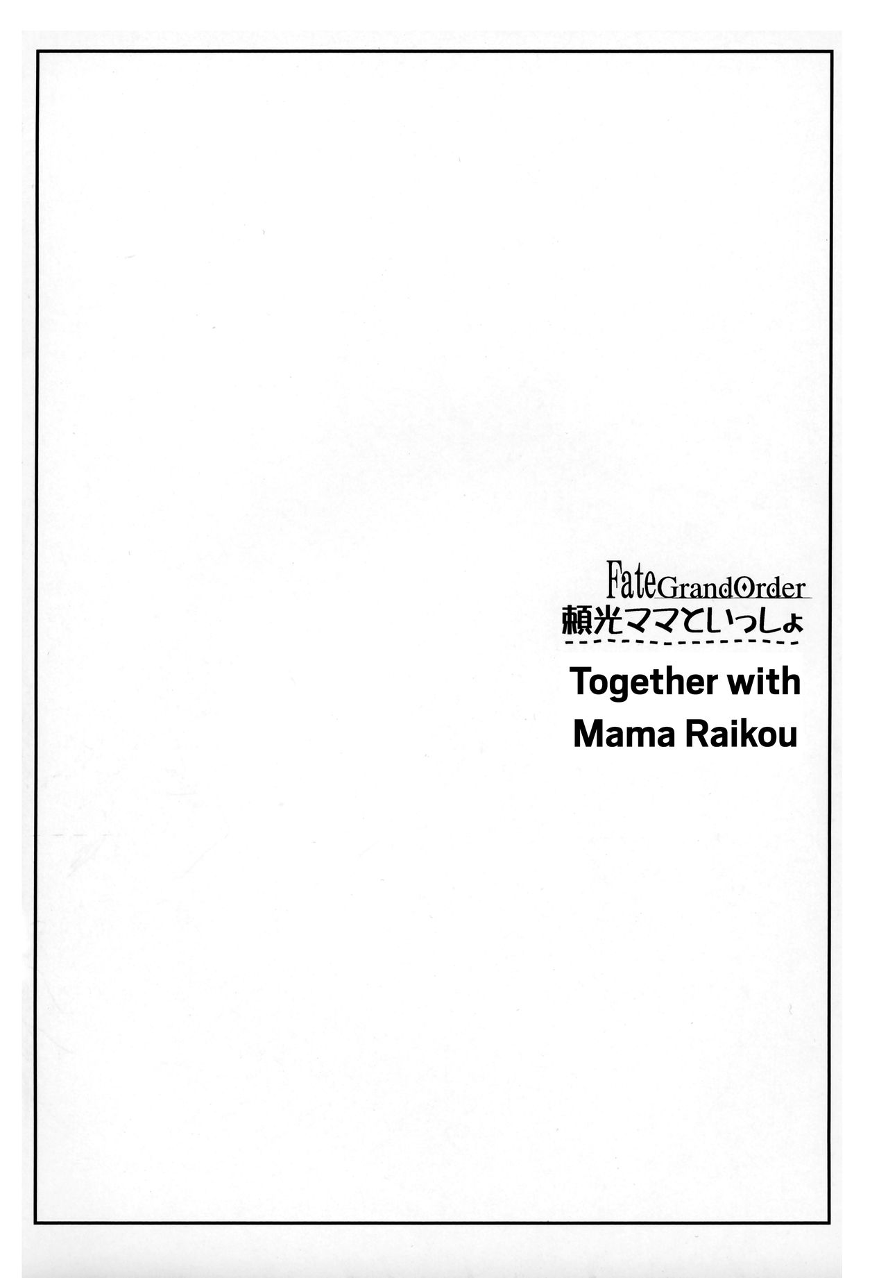 (C93) [Kaiki NIsshoku (Ayano Naoto)] Raikou Mama To Issho | Together with Mama Raikou (Fate/Grand Order) [English] [Redlantern] (C93) [怪奇日蝕 (綾野なおと)] 頼光ママといっしょ (Fate/Grand Order) [英訳]