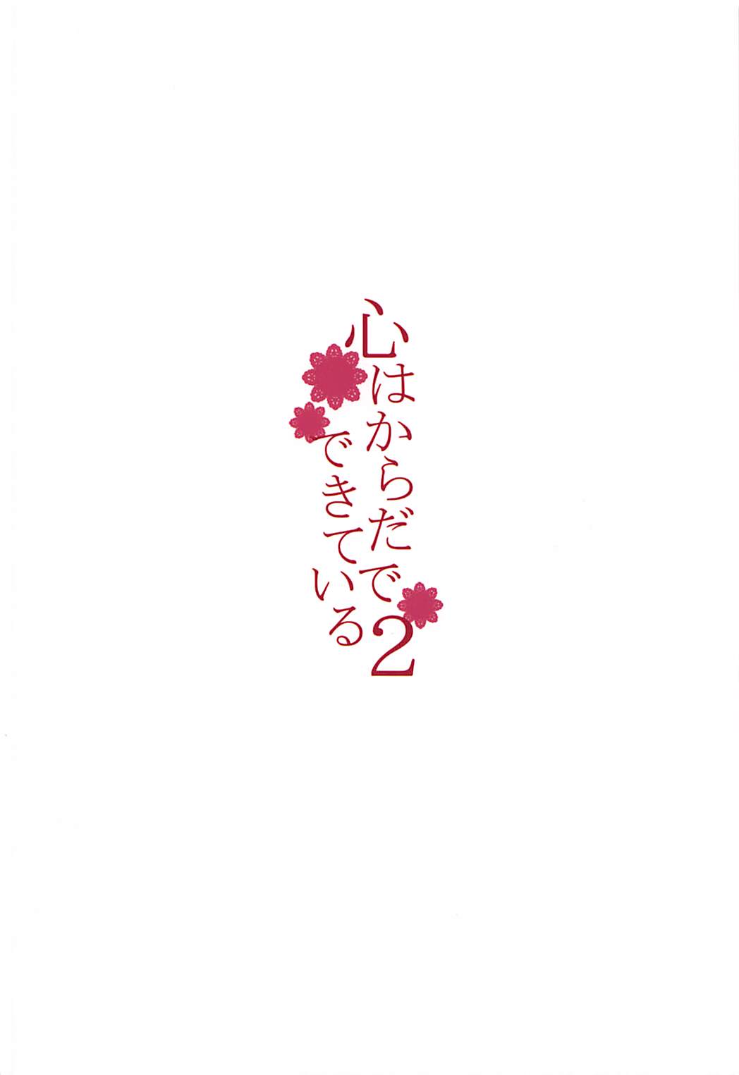 (C93) [furuike (Sumiya)] Kokoro wa Karada de Dekiteiru 2 (Fate/Grand Order) (C93) [furuike (スミヤ)] 心はからだでできている2 (Fate/Grand Order)