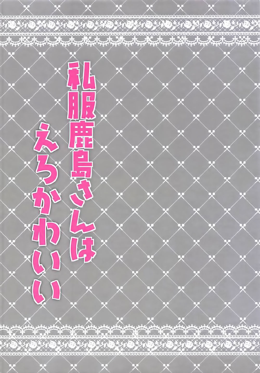 (COMIC1☆12) [Chocolate Latte (Ichiyo Moka)] Shifuku Kashima-san wa Ero Kawaii (Kantai Collection -KanColle-) [Spanish] [Amblyopia] (COMIC1☆12) [ショコラテ (一葉モカ)] 私服鹿島さんはえろかわいい (艦隊これくしょん -艦これ-) [スペイン翻訳]