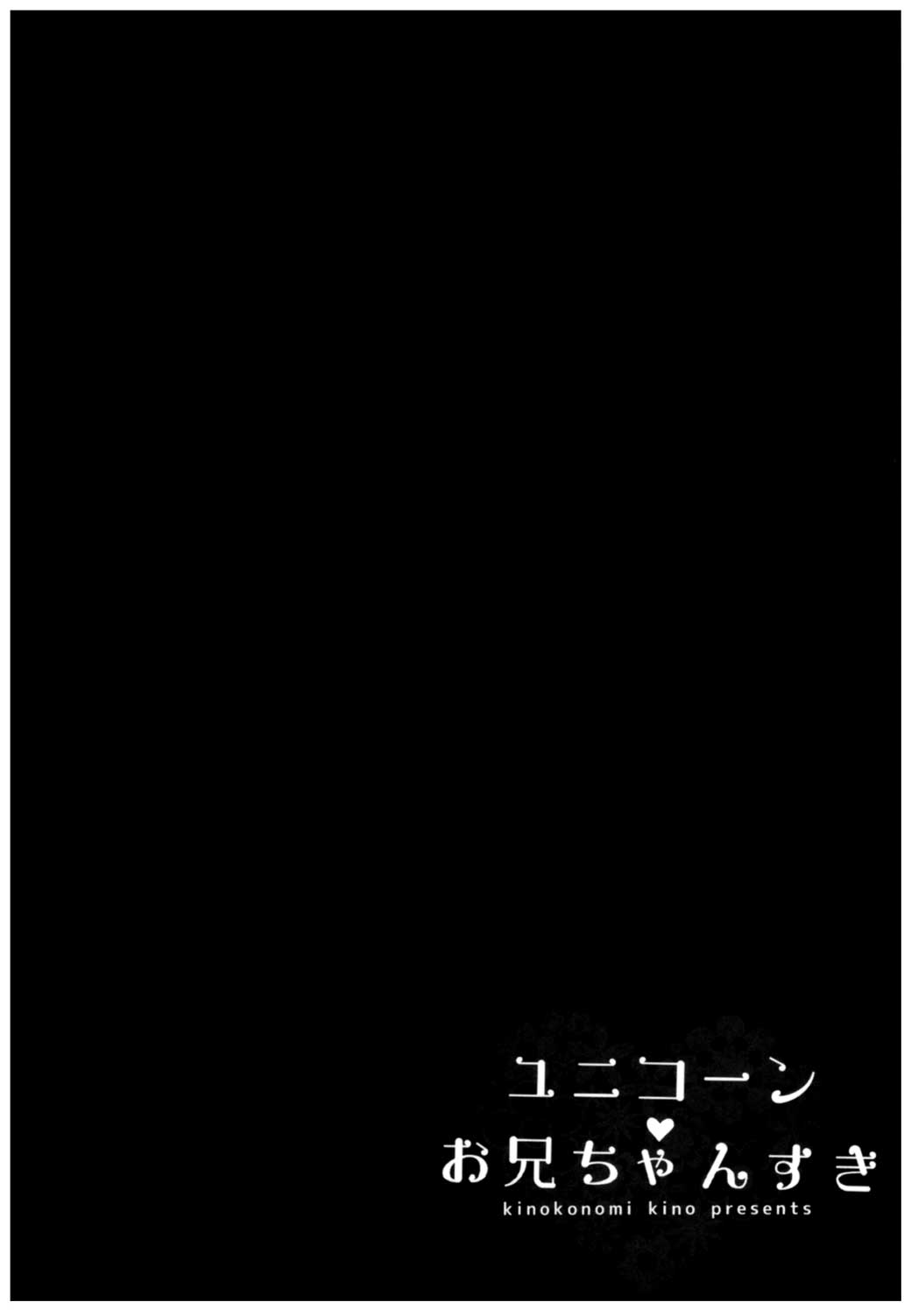 (C93) [Kinokonomi (kino)] Unicorn Onii-chan Suki (Azur Lane) [Korean] [Qwerty] (C93) [きのこのみ (kino)] ユニコーンお兄ちゃんすき (アズールレーン) [韓国翻訳]