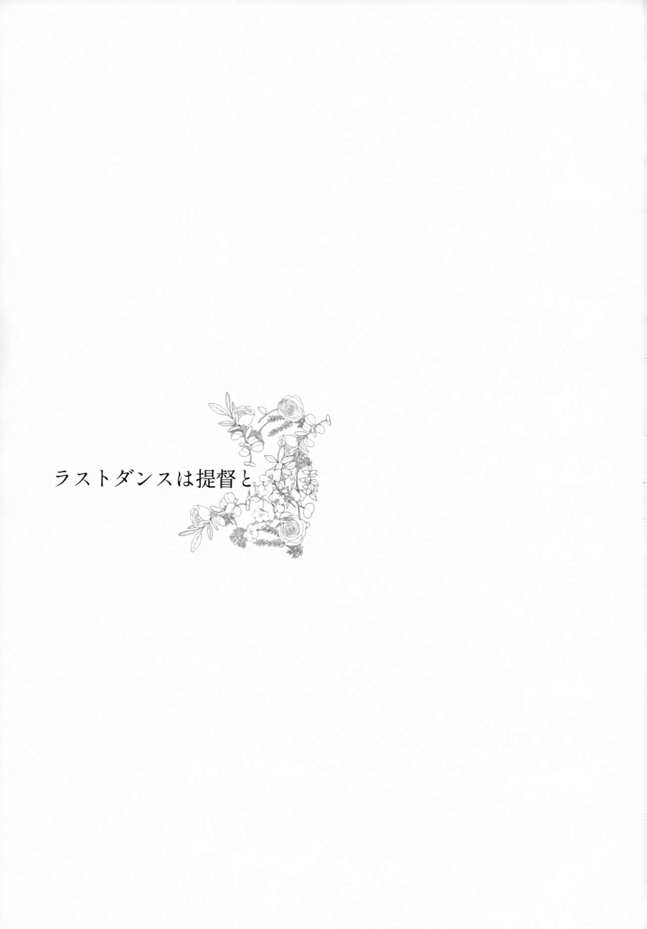 (C93) [RM-RF-* (Masago)] Last Dance wa Teitoku to (Kantai Collection -KanColle-) (C93) [RM-RF* (まさご)] ラストダンスは提督と (艦隊これくしょん -艦これ-)