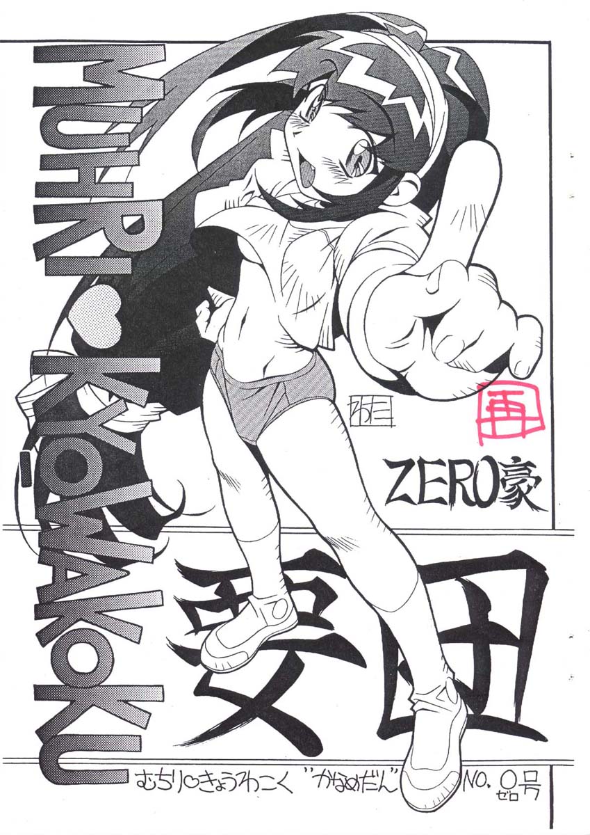 (Battle Athletes) Muhri Kyowakoku Zero 