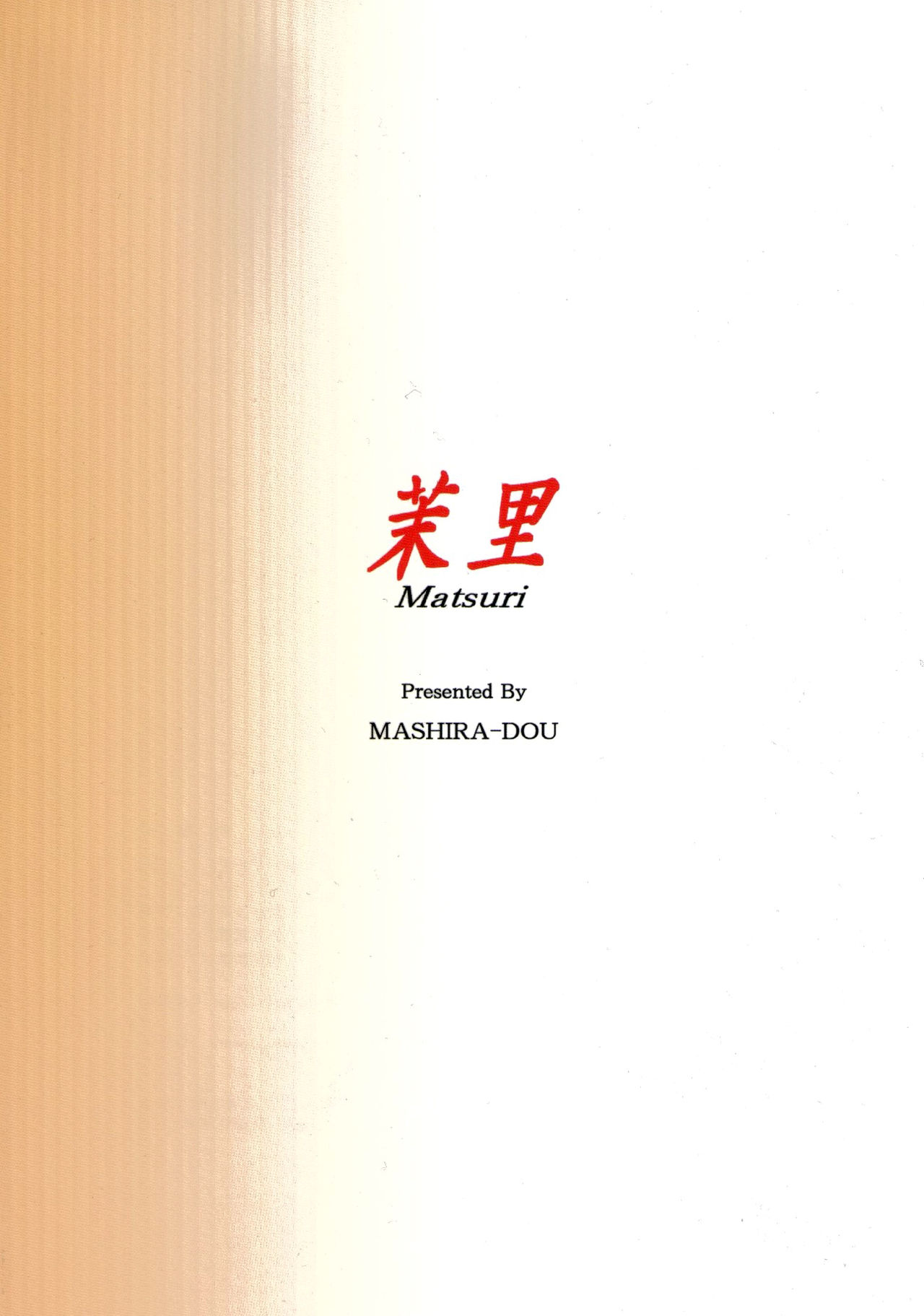 [Mashira Dou (Mashiraga Aki)] Matsuri Zenpen [English] [N04h] [ましら堂 (猿駕アキ)] 茉里 前編 [英訳]