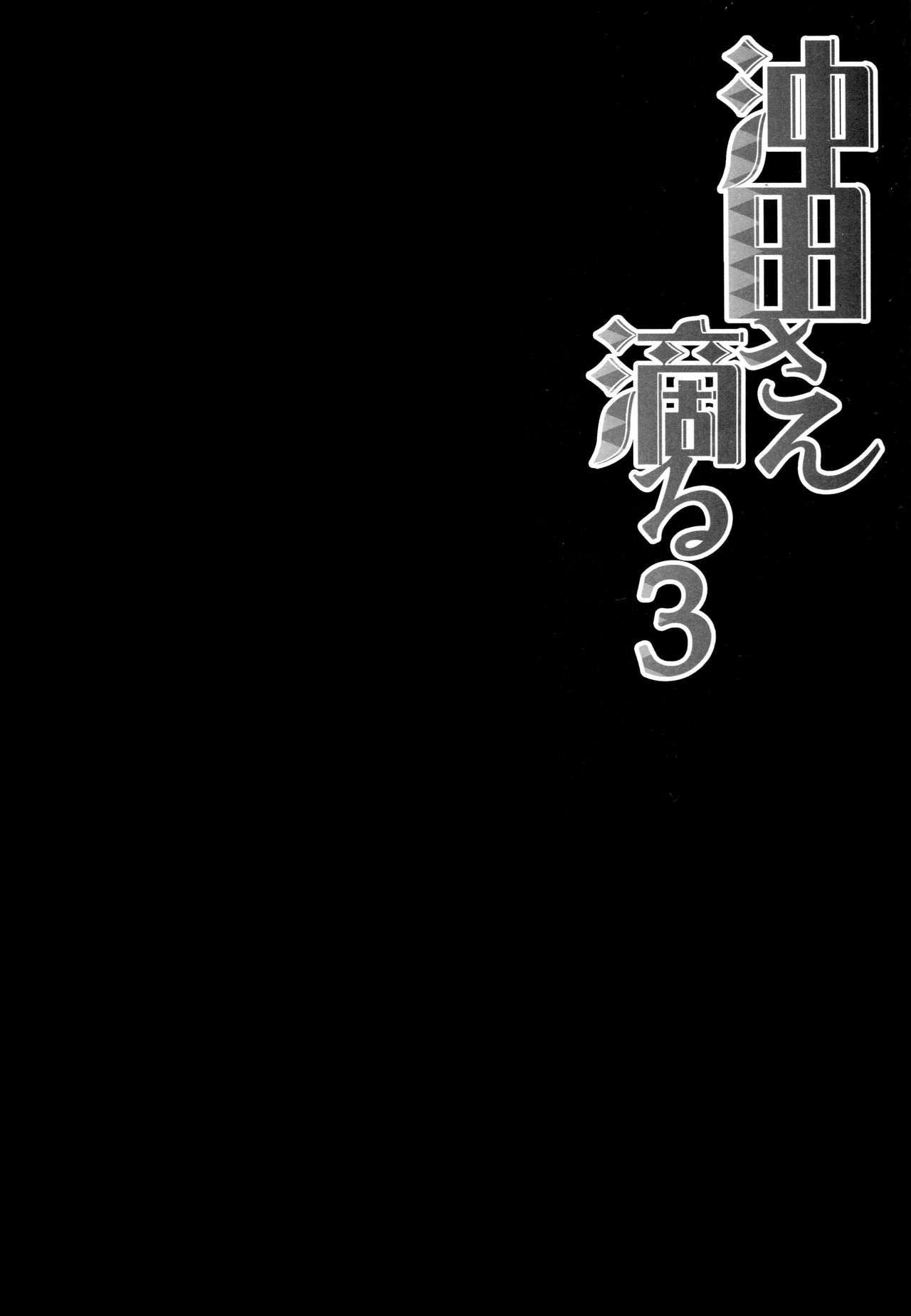 (C92) [Kinokonomi (konomi)] Okita-san Shitataru 3 (Fate/Grand Order) [Spanish] {Kurotao} (C92) [きのこのみ (konomi)] 沖田さん滴る3 (Fate/Grand Order) [スペイン翻訳]