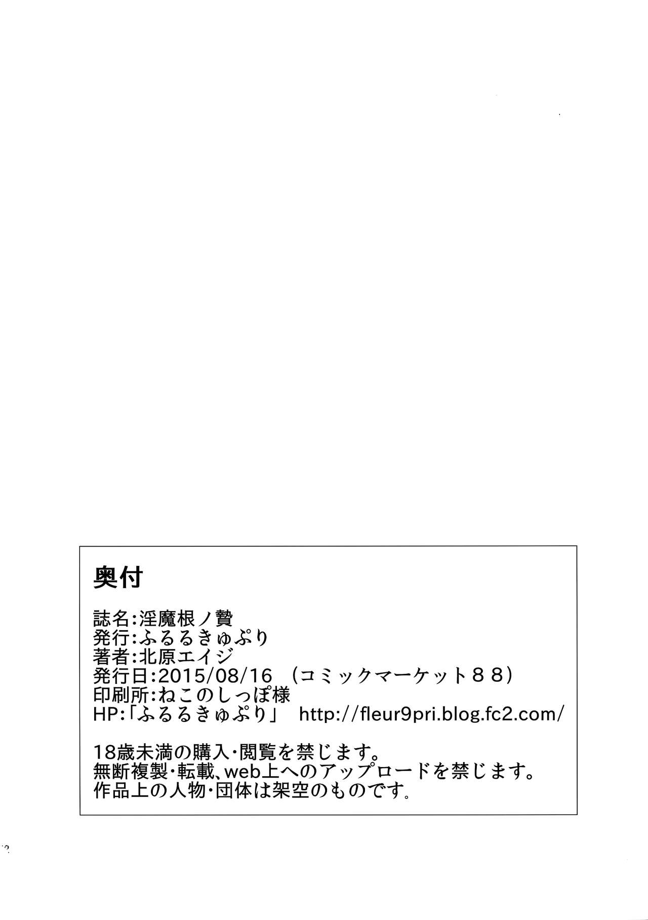 (C88) [Fleur 9 pri (Kitahara Eiji)] Inmakon no Nie [English] [biribiri] (C88) [ふるるきゅぷり (北原エイジ)] 淫魔根ノ贄 [英訳]