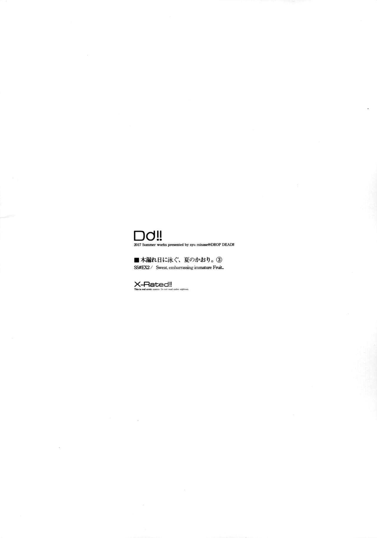 (C93) [DROP DEAD!! (Minase Syu)] Komorebi ni Oyogu, Natsu no Kaori. 3 [Chinese] [寂月汉化组] (C93) [DROP DEAD!! (水瀬 修)] 木漏れ日に泳ぐ、夏のかおり。3 [中国翻訳]