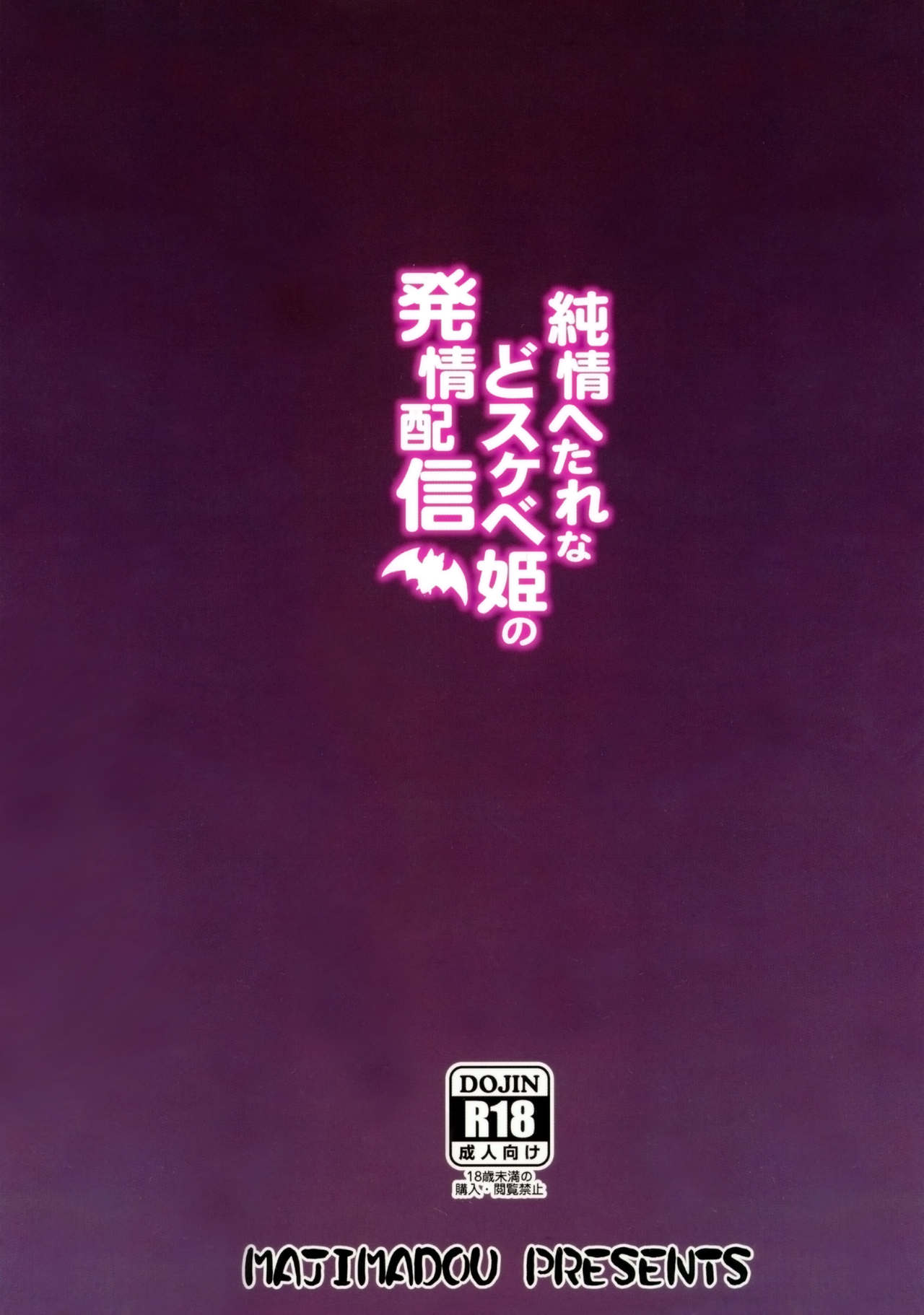 (COMIC1☆13) [Majimadou (Matou)] Junjou Hetare Na Dosukebe Hime No Hatsujou Haishin (Fate/Grand Order) [Chinese] [沒有漢化] (COMIC1☆13) [眞嶋堂 (まとう)] 純情へたれなどスケベ姫の発情配信 (Fate/Grand Order) [中国翻訳]