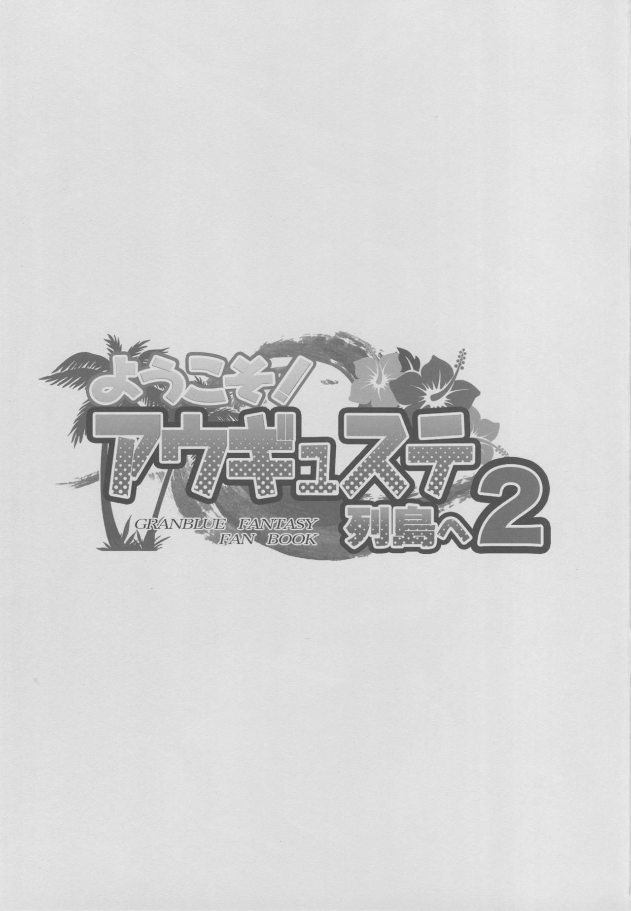 (C94) [Inu to Kotatsu (Nanase Mizuho)] Youkoso! Auguste Rettou e 2 (Granblue Fantasy) [Chinese] [鬼畜王汉化组] (C94) [犬とコタツ (七瀬瑞穂)] ようこそ!アウギュステ列島へ2 (グランブルーファンタジー) [中国翻訳]