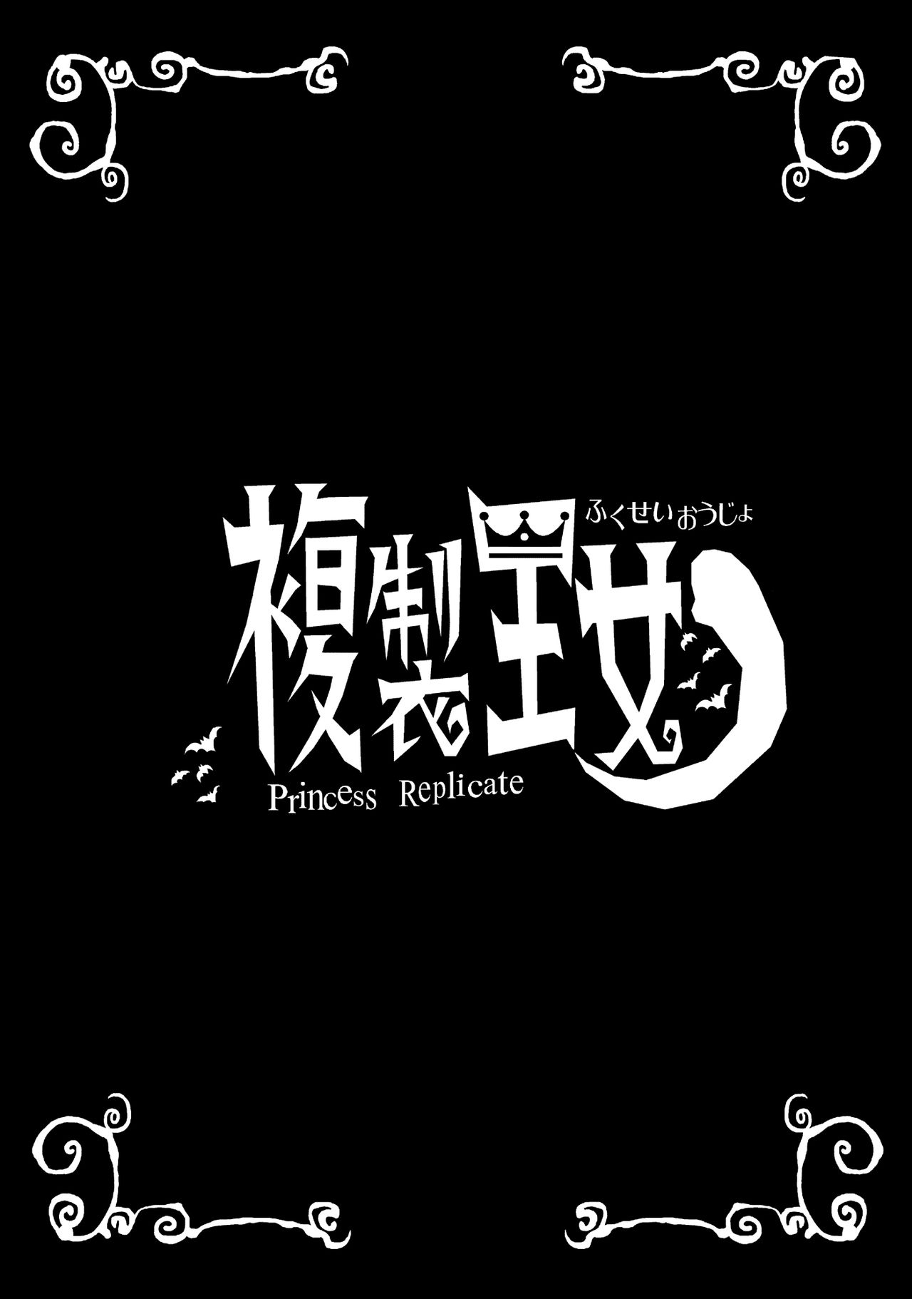 [Hinoki Buro (Hinoki)] Fukusei Oujo (Princess Resurrection)(chinese) [Digital] [檜風呂 (ヒノキ)] 複製王女 (怪物王女) [中国翻訳] [DL版]
