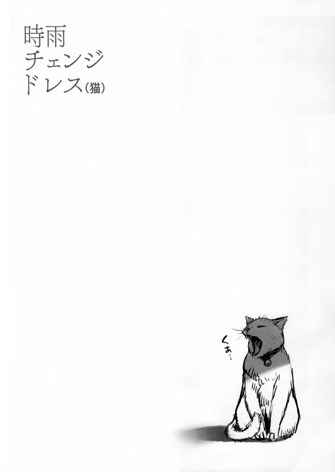 (C95) [Amakuchi Syoujo (Umakuchi Syouyu)] Shigure Change Dress(neko) (Kantai Collection -KanColle-) [Chinese] [绅士仓库汉化] (C95) [あまくち少女 (うまくち醤油)] 時雨チェンジドレス(猫) (艦隊これくしょん -艦これ-) [中国翻訳]
