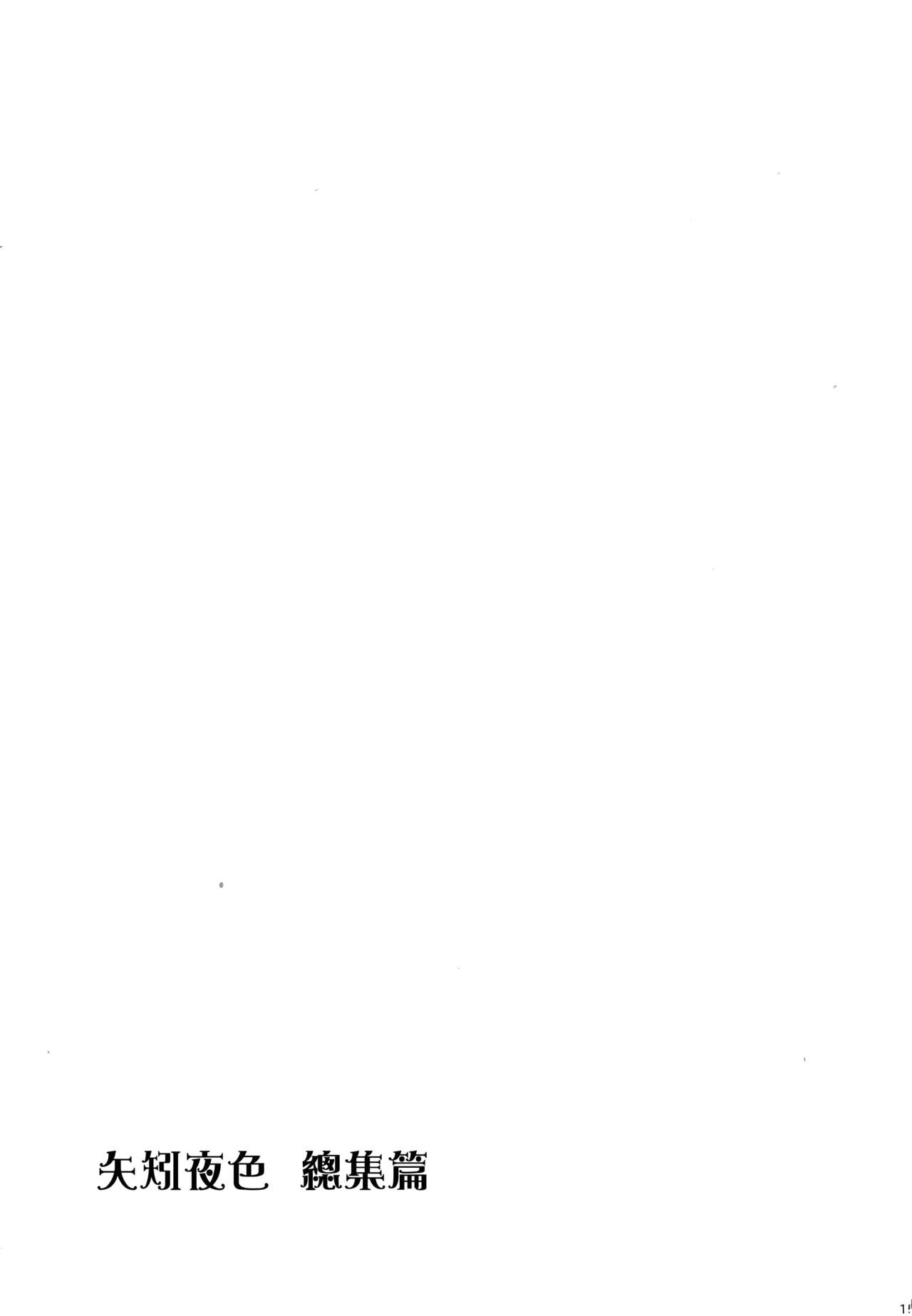 [Rosapersica (Ichinomiya)] Yoru Yahagi Soushuuhen (Kantai Collection -KanColle-) [Chinese] [Angiris Council漢化组] [Rosapersica (一ノ宮)] ヨルヤハギ総集編 (艦隊これくしょん -艦これ-) [中国翻訳]