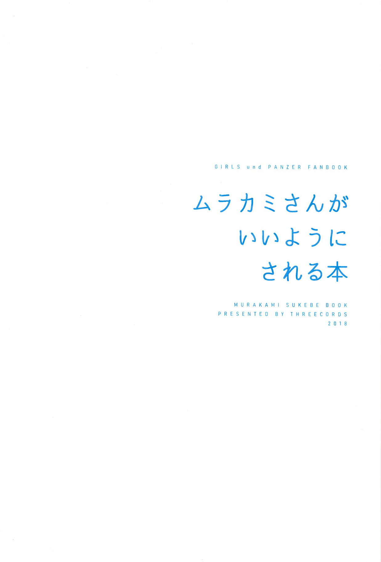 (C94) [Threecords (Sabuko)] Murakami-san ga Ii You ni Sareru Hon (Girls und Panzer)  [Chinese] [沒有漢化] (C94) [スリーコーズ (サブコ)] ムラカミさんがいいようにされる本 (ガールズ&パンツァー)  [中国翻訳]