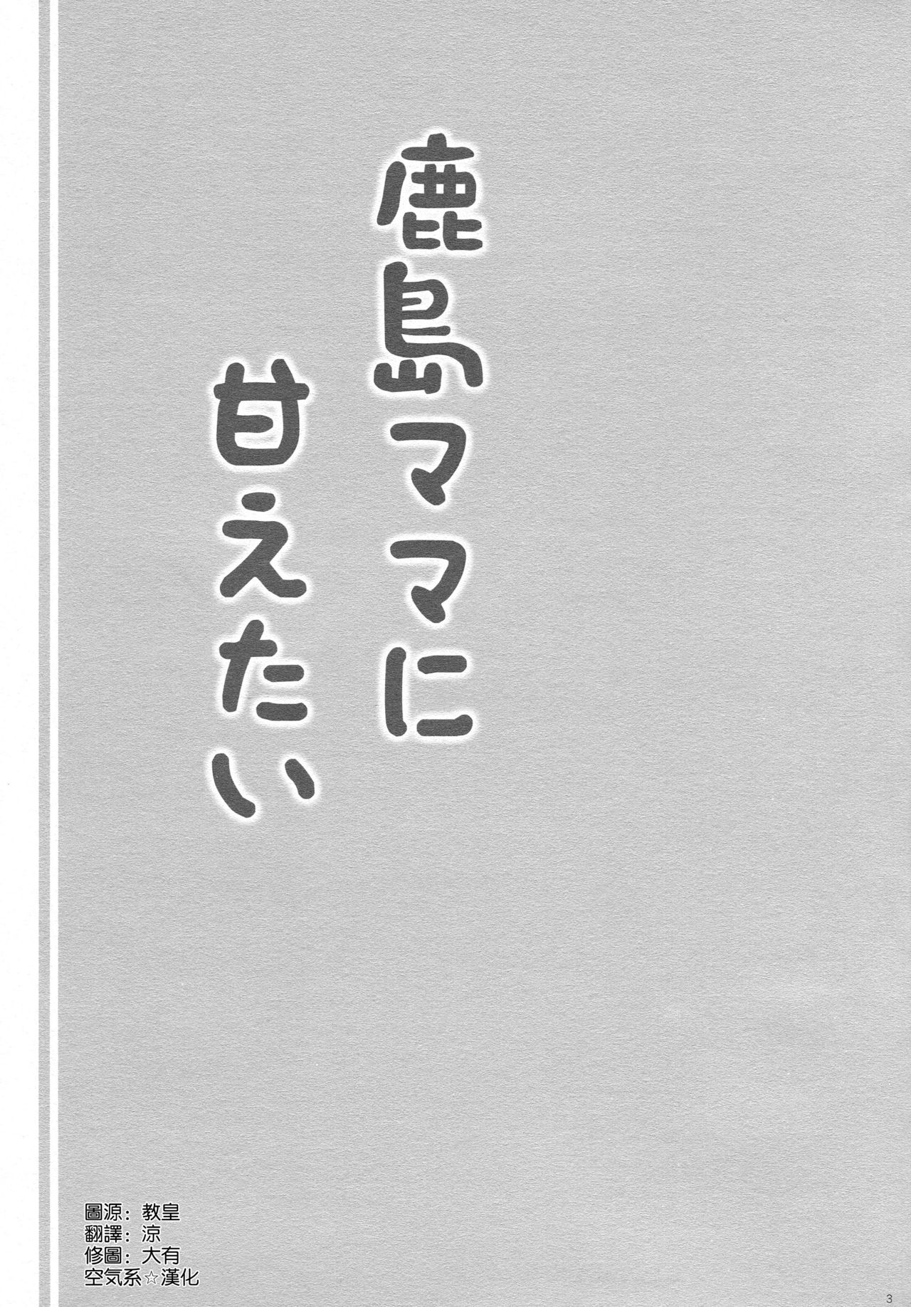 (COMIC1☆15) [Shigunyan (Shigunyan)] Kashima-mama ni Amaetai (Kantai Collection -KanColle-) [Chinese] [空気系☆漢化] (COMIC1☆15) [しぐにゃん (しぐにゃん)] 鹿島ママに甘えたい (艦隊これくしょん -艦これ-) [中国翻訳]