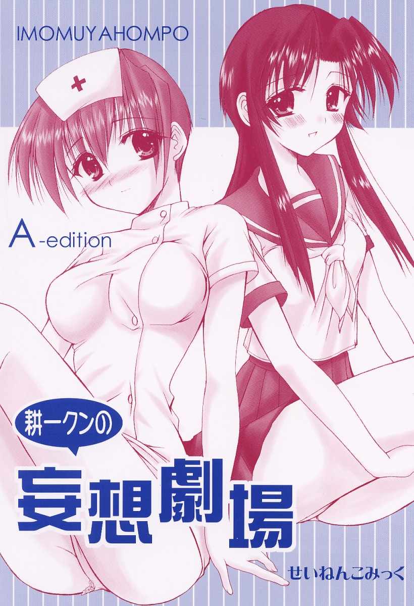 (Imomuya Honpo) Kouichi-kun No Mousou Gekijou A-Edition (Azuma Yuki) 