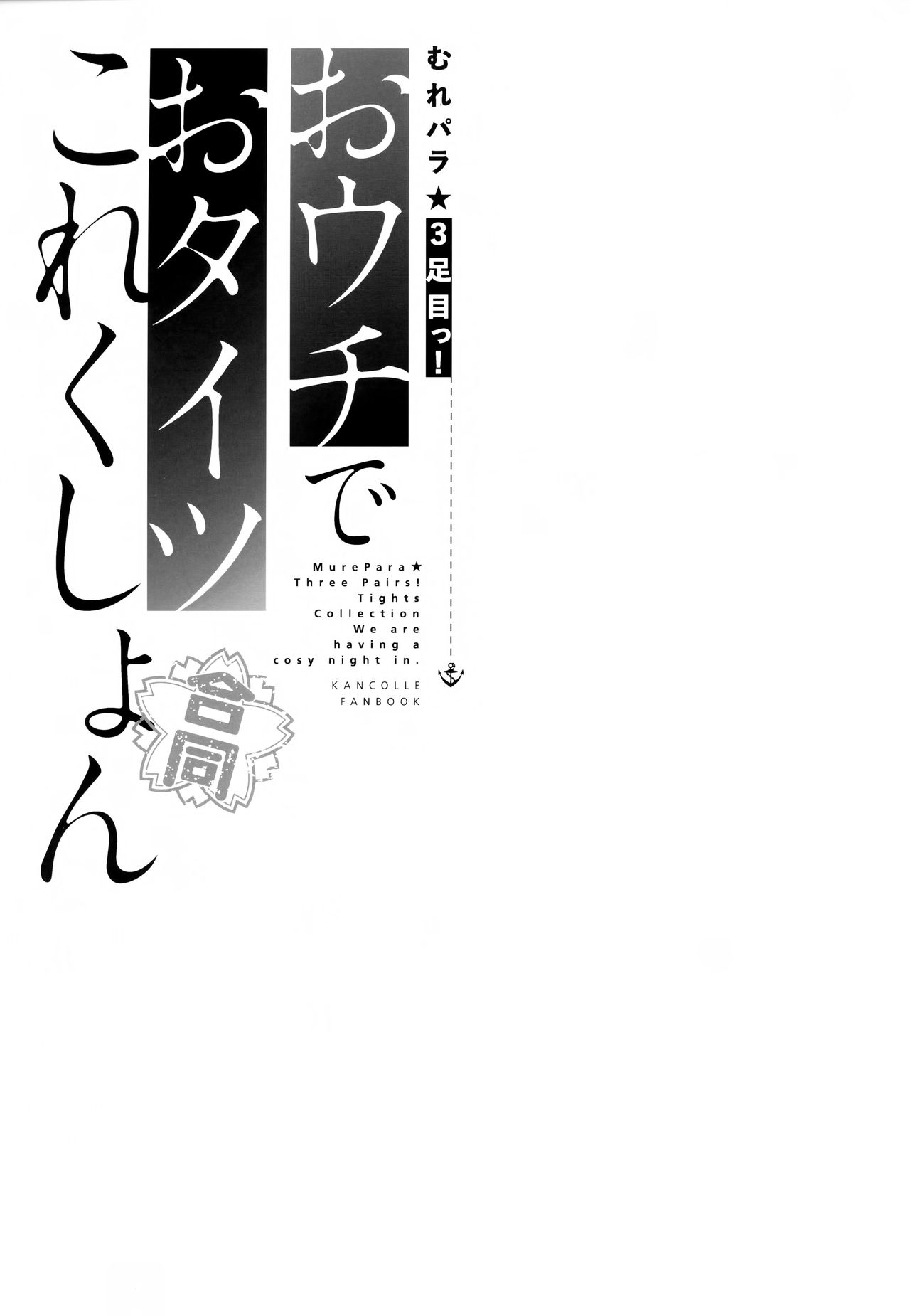 (C94) [Bread & Cake (Various)] MurePara 3-sokume! Ouchi de Otights Collection (Kantai Collection -KanColle-) [Chinese] [绅士仓库汉化] (C94) [パンとケーキ (よろず)] むれパラ☆3足目っ!おウチでおタイツこれくしょん (艦隊これくしょん -艦これ-) [中国翻訳]