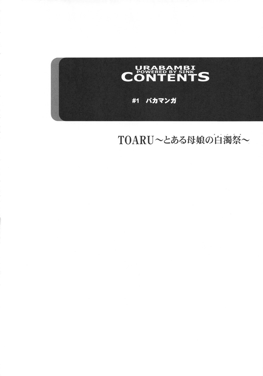 (C80) [Urakata Honpo (SINK)] Urabambi Vol. 43 TOARU ~Toaru Oyako no Carnival~ (Toaru Majutsu no Index) [Chinese] [不咕鸟汉化组] (C80) [裏方本舗 (SINK)] ウラバンビvol.43 TOARU ～とある母娘の白濁祭～ (とある魔術の禁書目録) [中国翻訳]