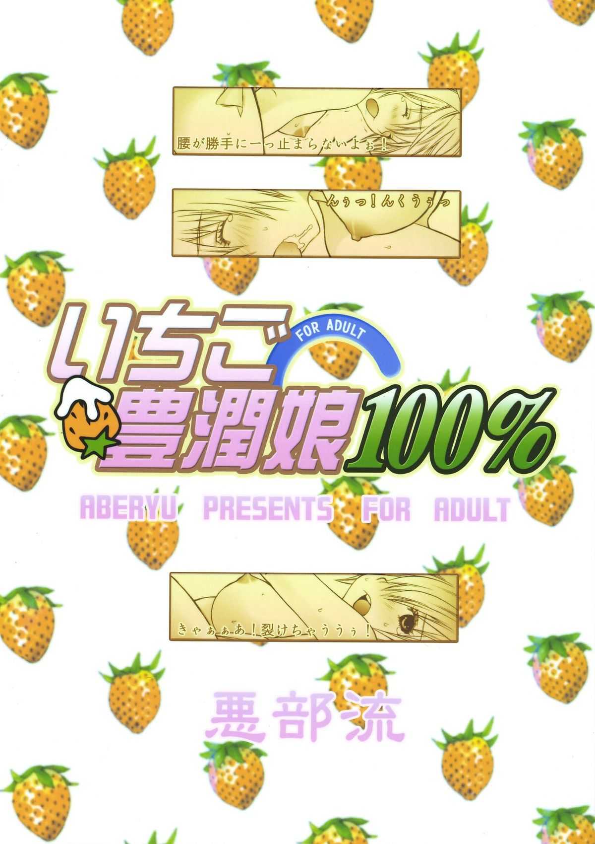 [Aberyuu] Ichigo Houjunko 100 Percent (Ichigo 100%) 