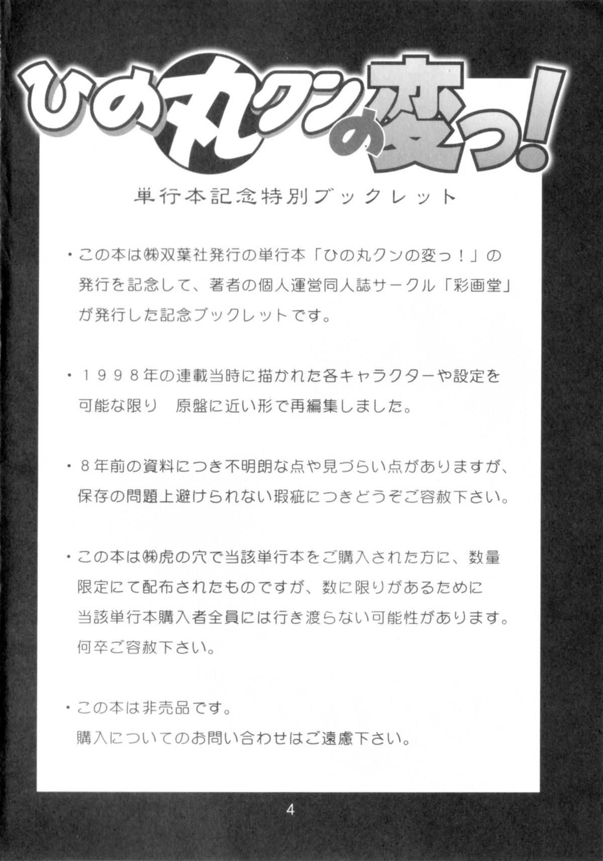 [Saigado (Ishoku Dougen)] HINOMARU-KUN NO HEN! Tankoubon Kinen Booklet [彩画堂 (異食同元)] ひの丸クンの変っ！単行本記念ブックレット