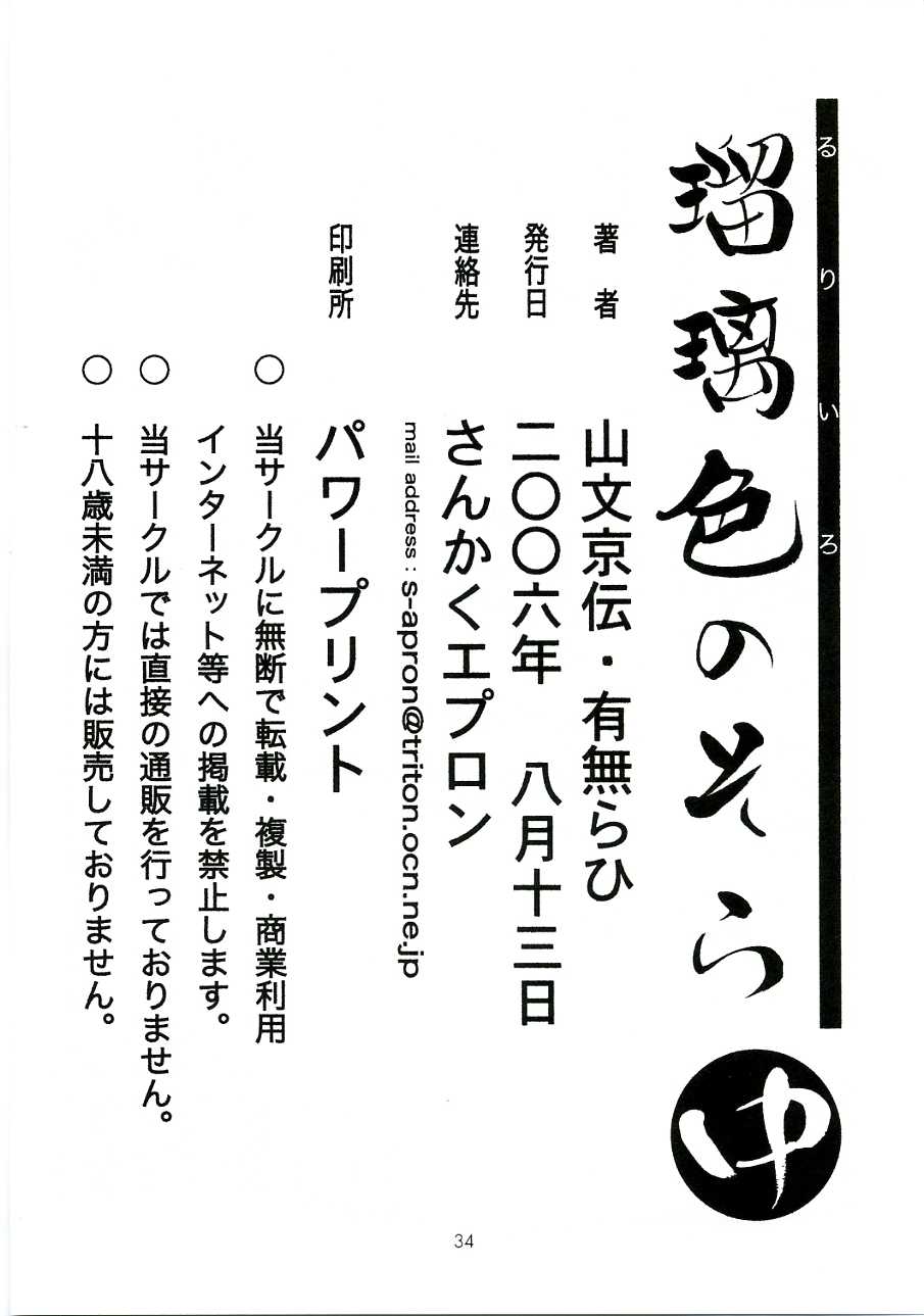 (C70) [Sankaku Apron (Sanbun Kyouden)] Ruriiro no Sora - Chuu (C70) [さんかくエプロン (山文京伝)] 瑠璃色のそら 中