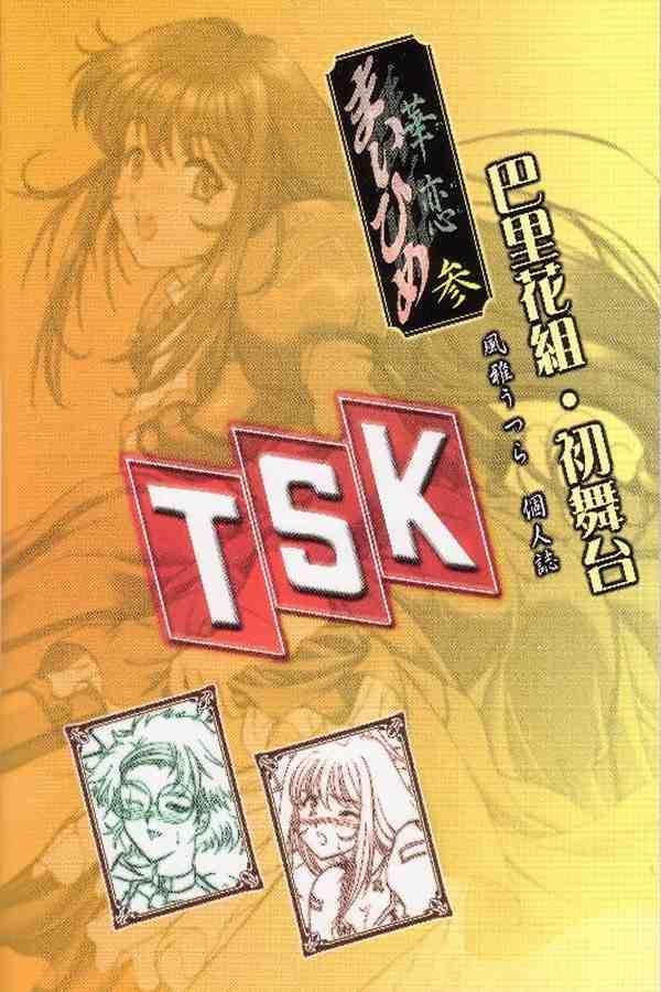 [TSK (Fuuga Utsura)] Maihime Karen 3 (Sakura Taisen) [TSK (風雅うつら)] まいひめ ～華恋～ 参 (サクラ大戦)
