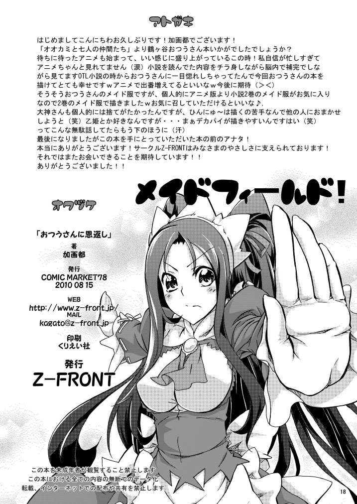(C78) [Z-FRONT] Otsuu-san ni ongaeshi (Ookami-san to Shichinin no Nakamatachi) (C78) [Z-FRONT] おつうさんに恩返し (オオカミと七人の仲間たち)