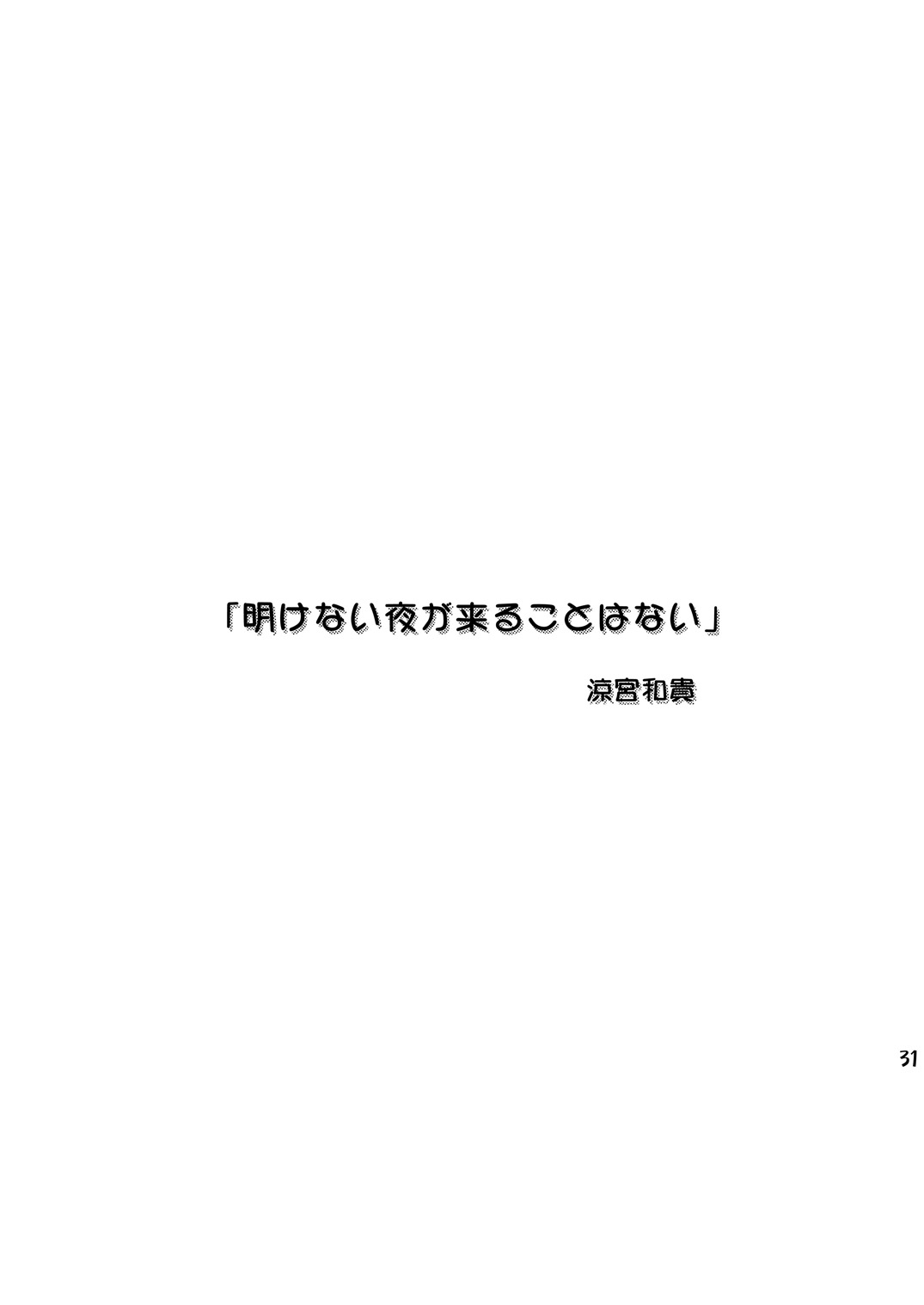 (C73) [Cool Palace (Suzumiya Kazuki)] Re: (Yoake Mae Yori Ruriiro na) (C73) [Cool Palace (涼宮和貴)] Re: (夜明け前より瑠璃色な)
