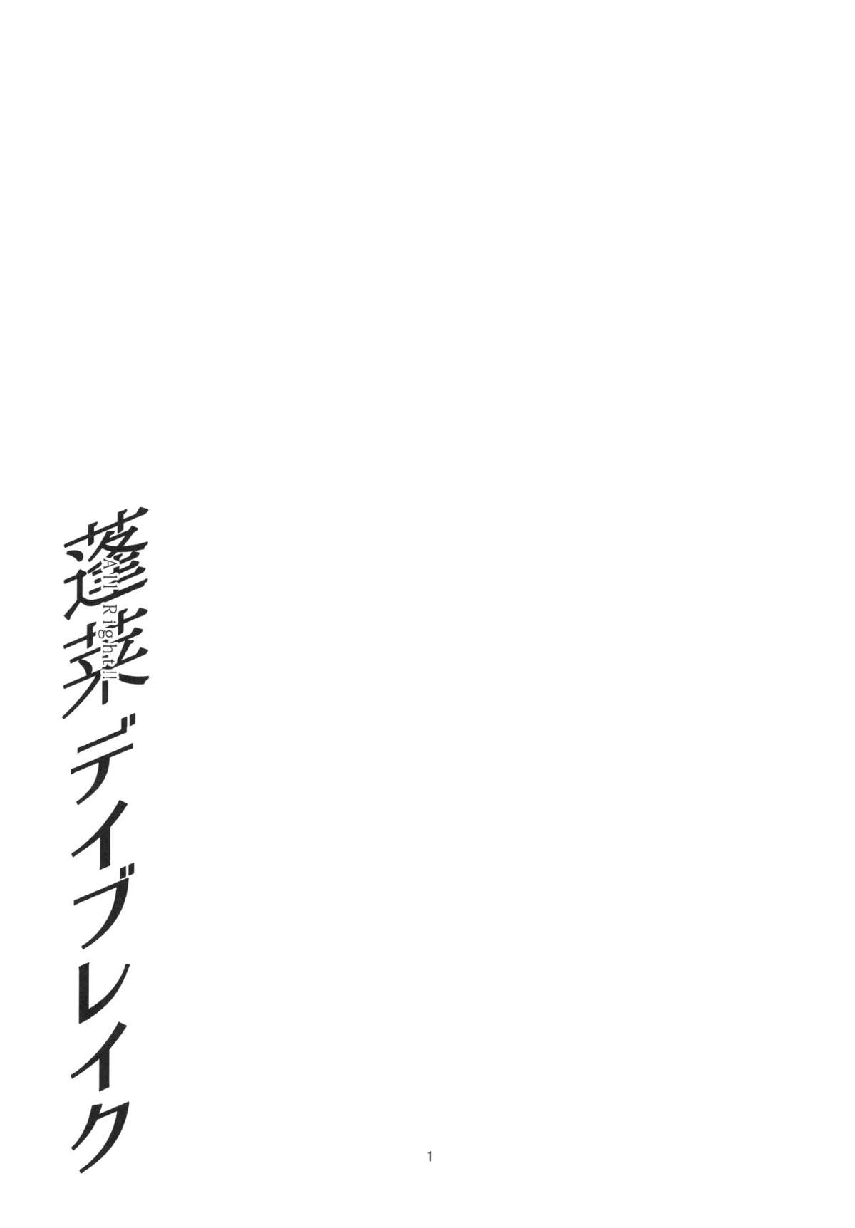 (Tsuki no Utage 03) [Gokusaishoku (Aya-shachou)] Hourai Daybreak (Touhou Project) (月の宴03) [極彩色 (彩社長)] 蓬莱デイブレイク (東方Project)