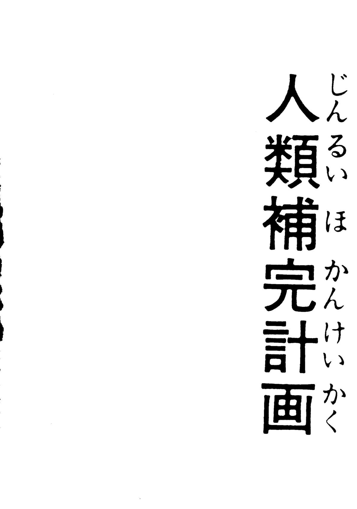 [Ayashige Dan] Jinrui Hokan Keikaku ( Evangelion, Rayearth) [あやしげ団] 人類補完計画　壱 (エヴァンゲリオン,レイアース)