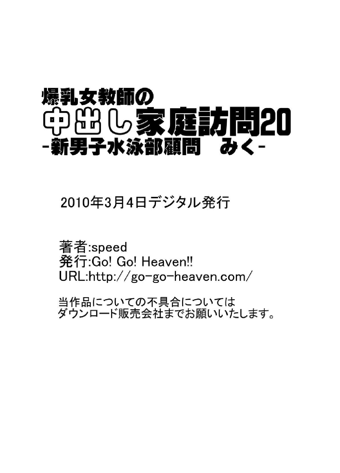 [Go! Go! Heaven!!] Bakunyu Onnakyoshi no nakadashi katei homon 20 [Go! Go! Heaven!!] 爆乳女教師の中出し家庭訪問20-新男子水泳部顧問 みく-