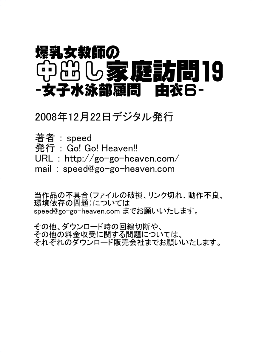 [Go! Go! Heaven!!] Bakunyu Onnakyoshi no nakadashi katei homon 19 [Go! Go! Heaven!!] 爆乳女教師の中出し家庭訪問19 -女子水泳部顧問 由衣6-