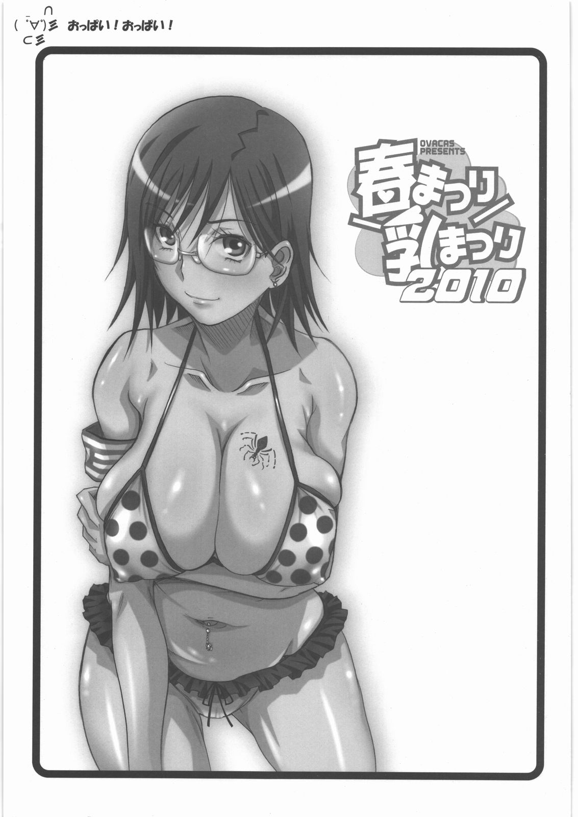 (Comic Market Special 5 in Mito) [OVACAS (Hirokawa Kouichirou)] Haru Matsuri Chichi Matsuri 2010 (コみケッとスペシャル5in水戸) [OVACAS (広川浩一郎)] 春まつり乳まつり2010