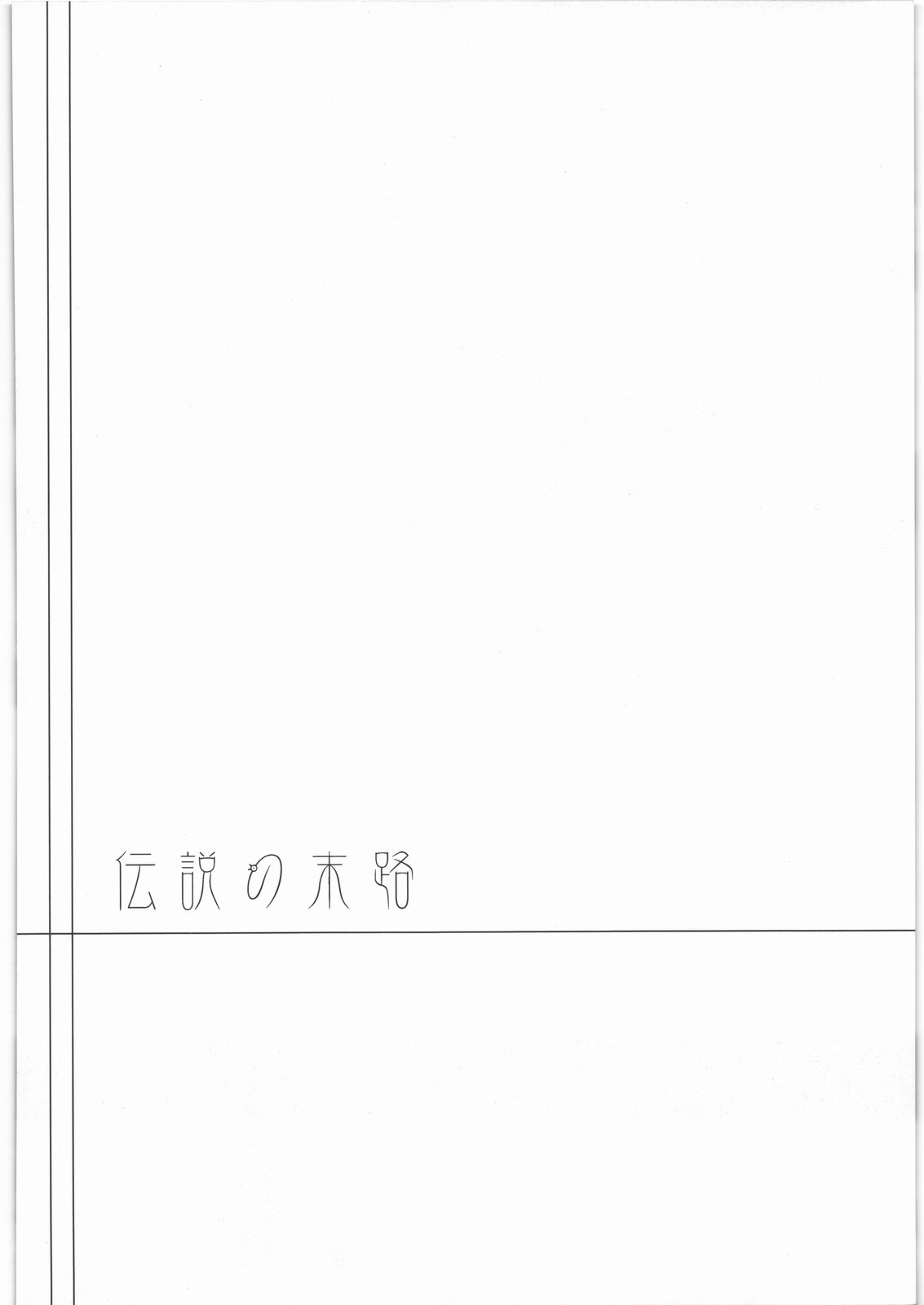 (C77) [Himeya (Abe Inori)] Densetsu no Matsuro (Dragon Quest III: Soshite Densetsu e... ) (C77) [姫屋 (阿部いのり)] 伝説の末路 (ドラゴンクエスト III そして伝説へ&hellip;)