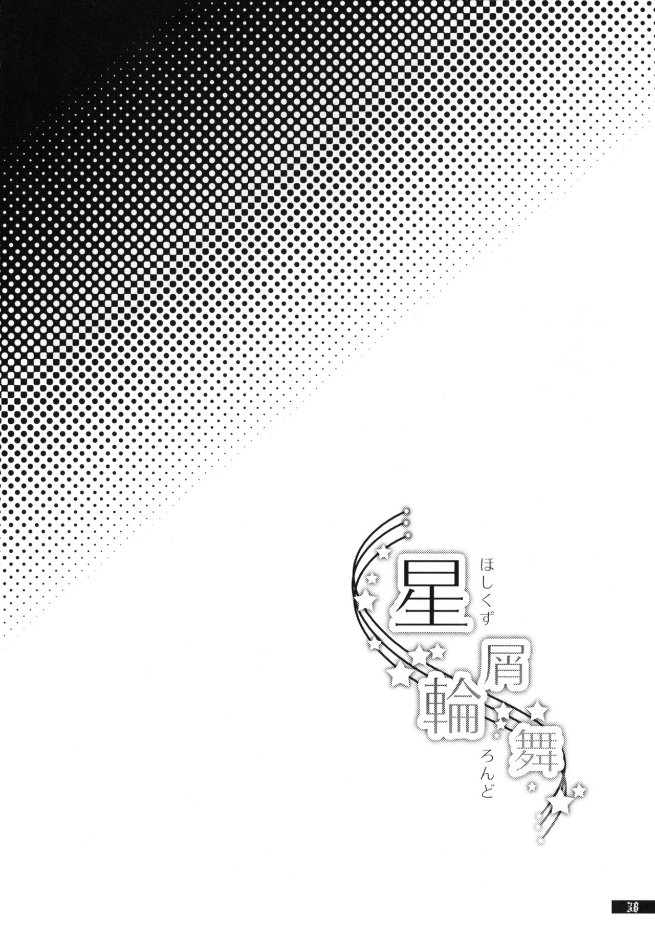 (C79) [Gekka no Neko (Oyuki)] Hoshikuzu Rondo (Madou Monogatari) (C79) (同人誌) [月華の猫 (おゆき)] 星屑輪舞 (魔導物語)