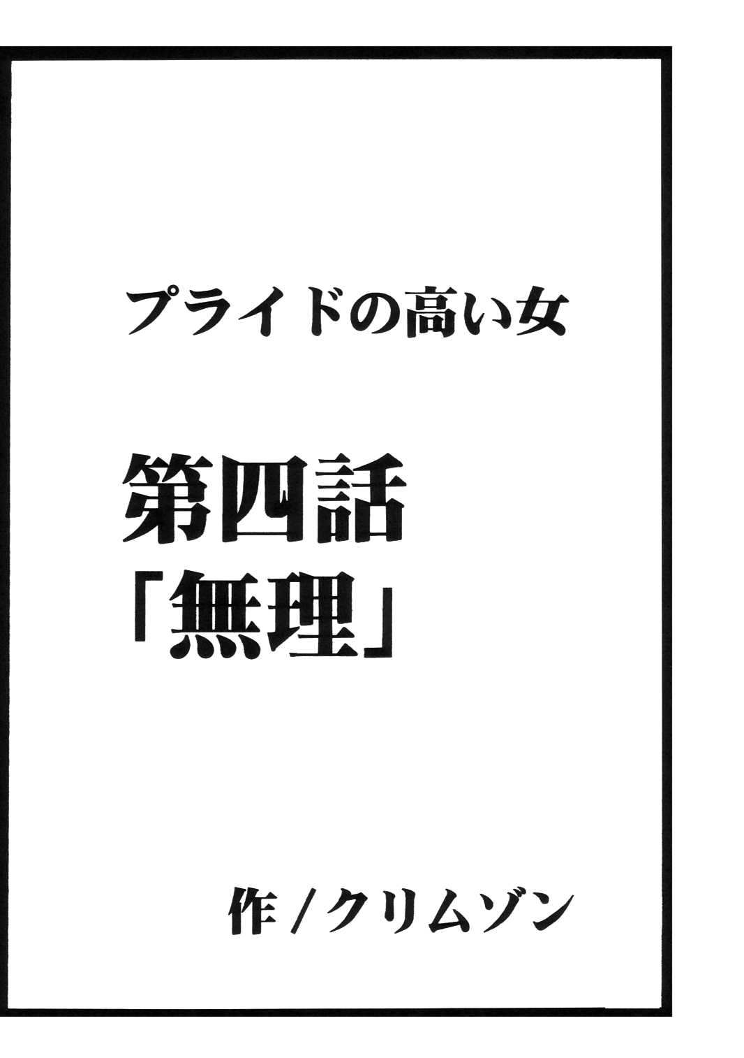 [Crimson Comics] Pride no Takai Onna 2 (Black Cat) [Digital] [クリムゾンコミックス (カーマイン)] プライドの高い女2 (ブラックキャット) [DL版]